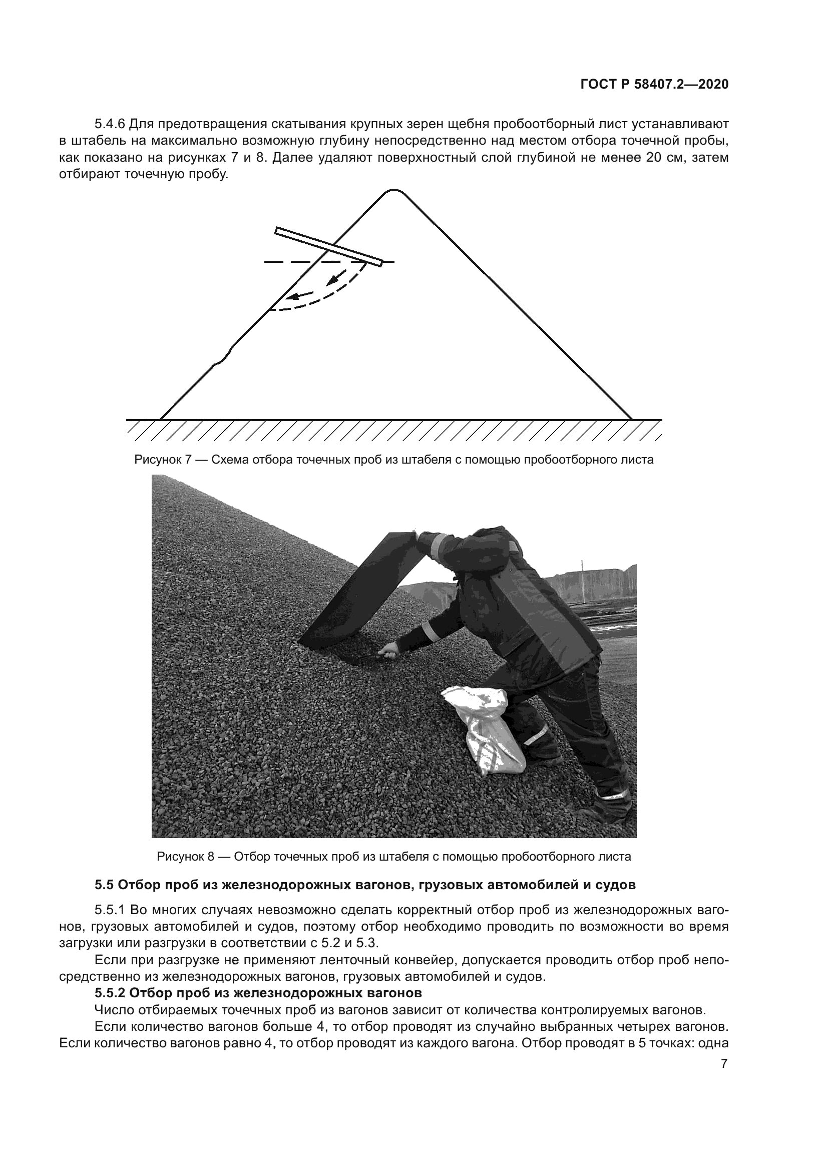 ГОСТ Р 58407.2-2020