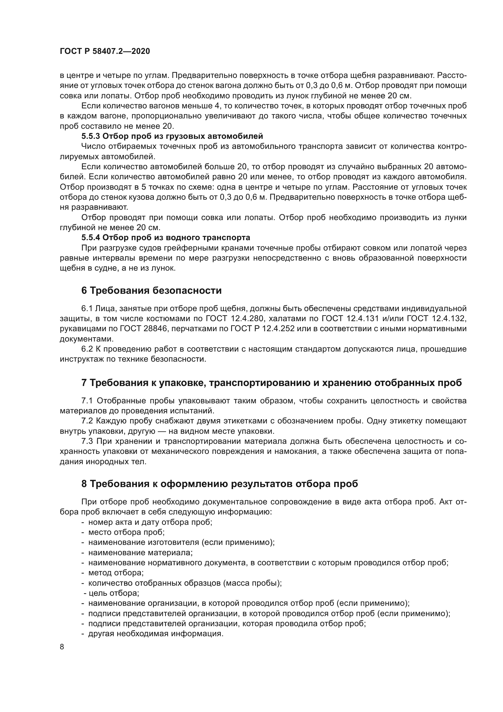 ГОСТ Р 58407.2-2020