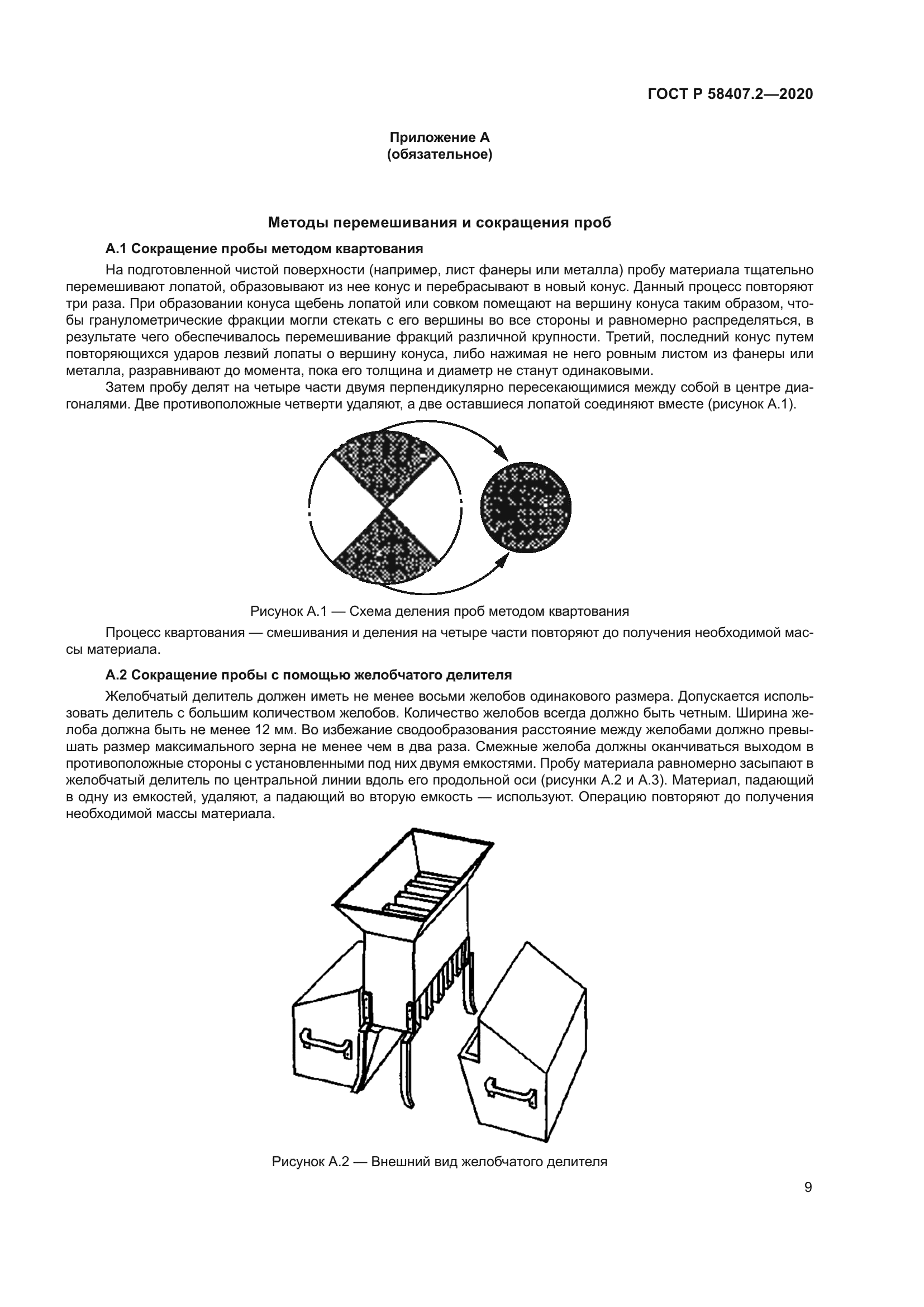ГОСТ Р 58407.2-2020