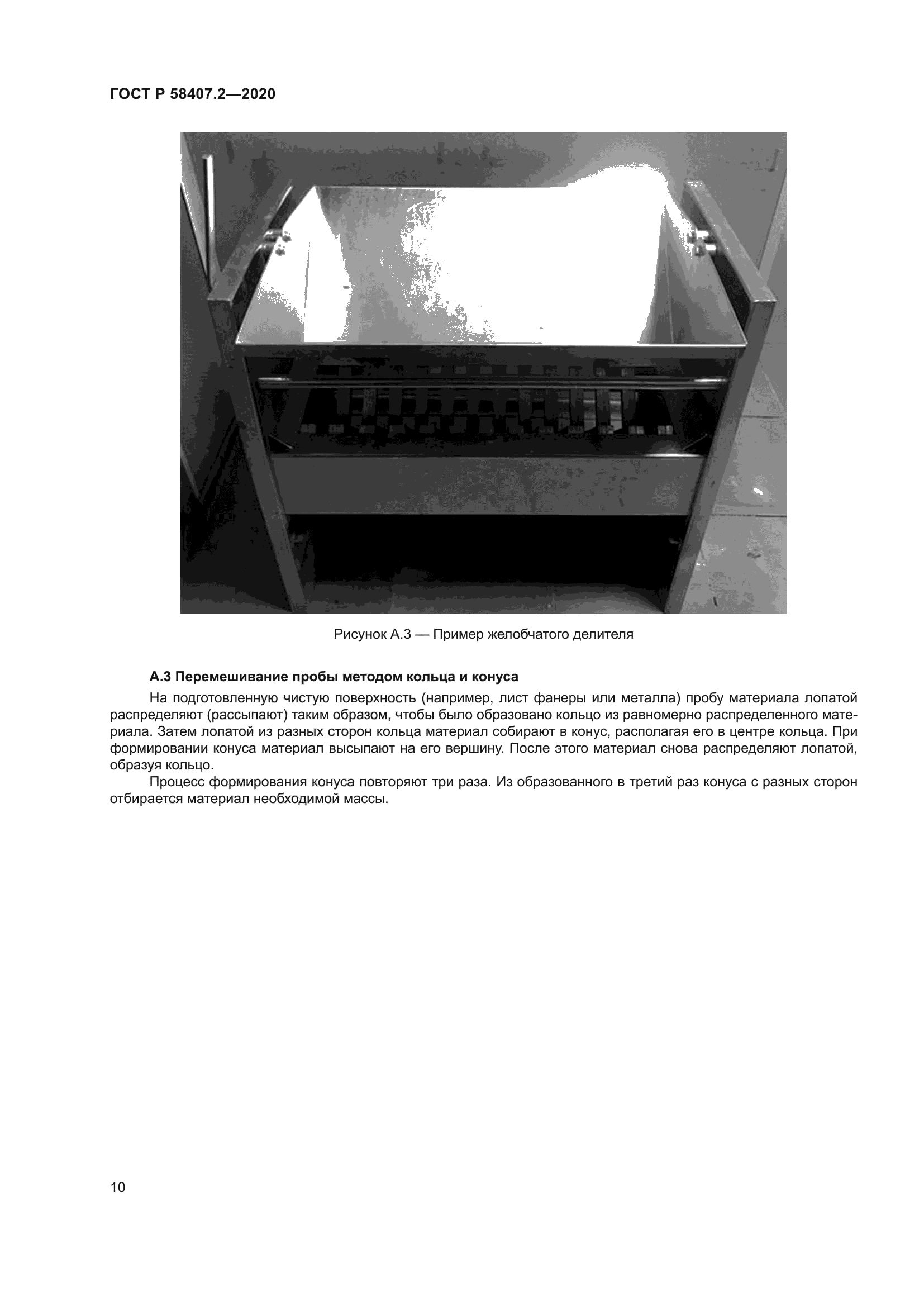 ГОСТ Р 58407.2-2020