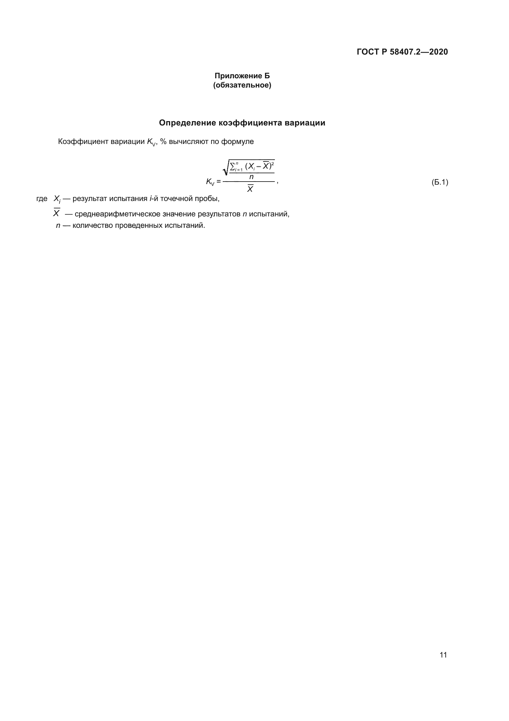 ГОСТ Р 58407.2-2020