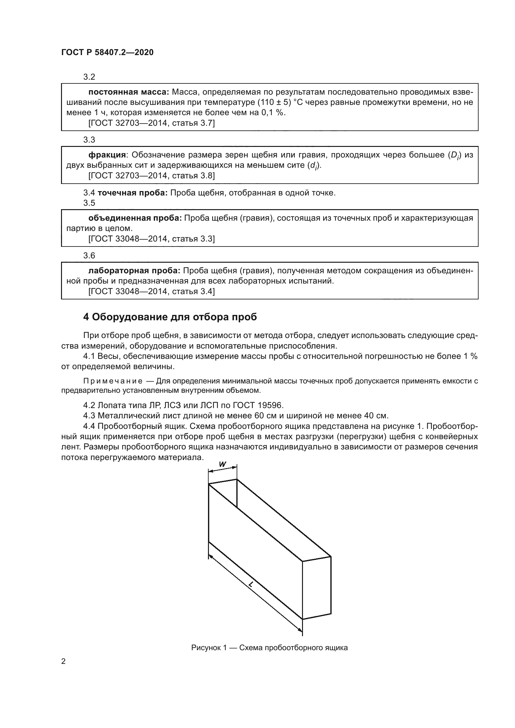 ГОСТ Р 58407.2-2020