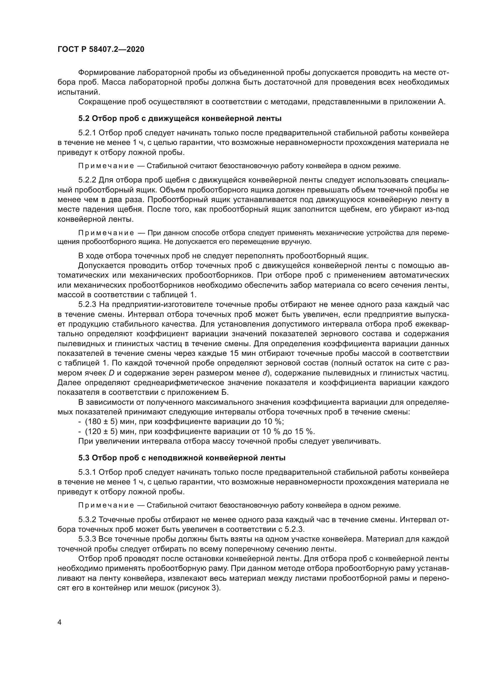 ГОСТ Р 58407.2-2020