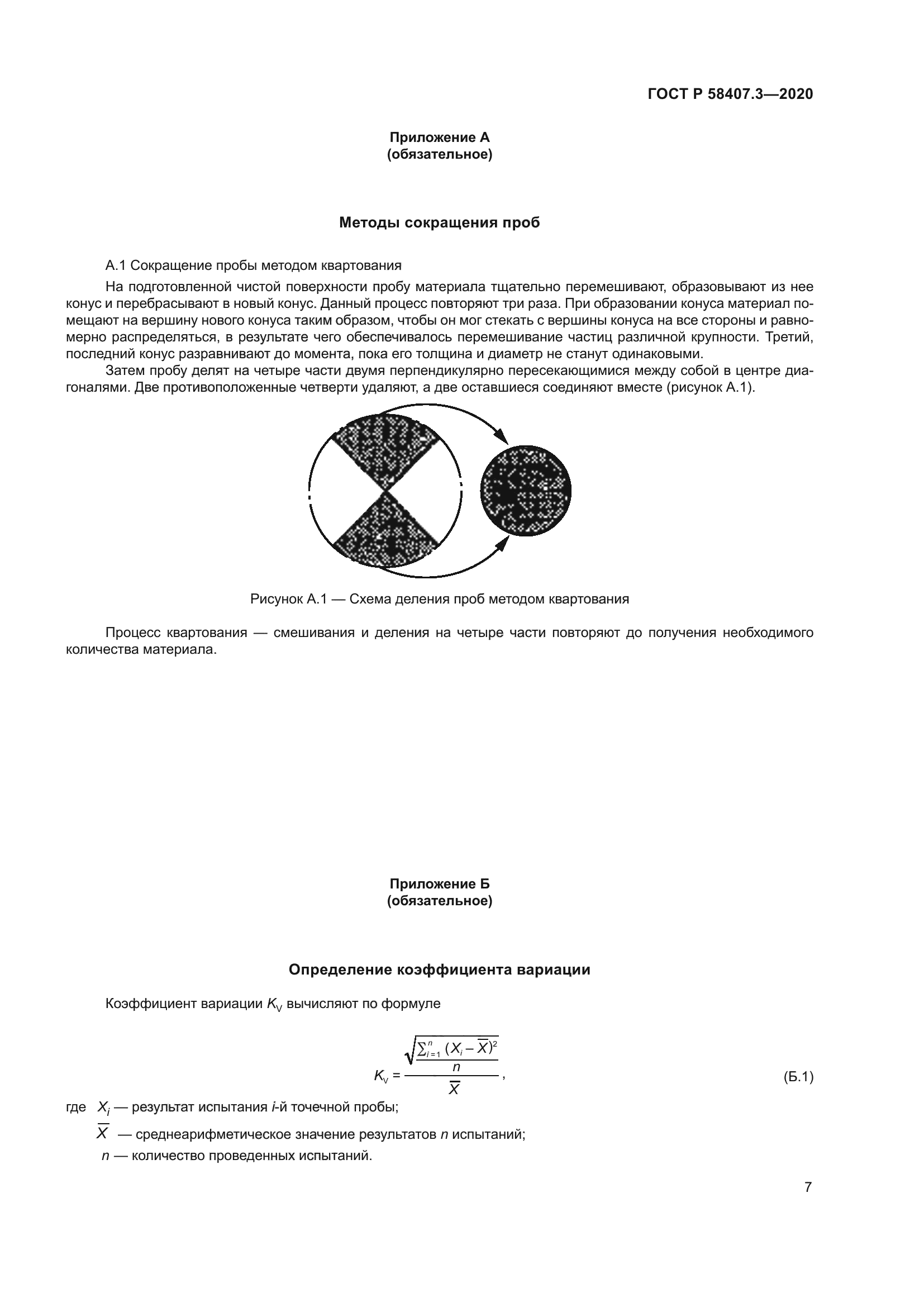 ГОСТ Р 58407.3-2020