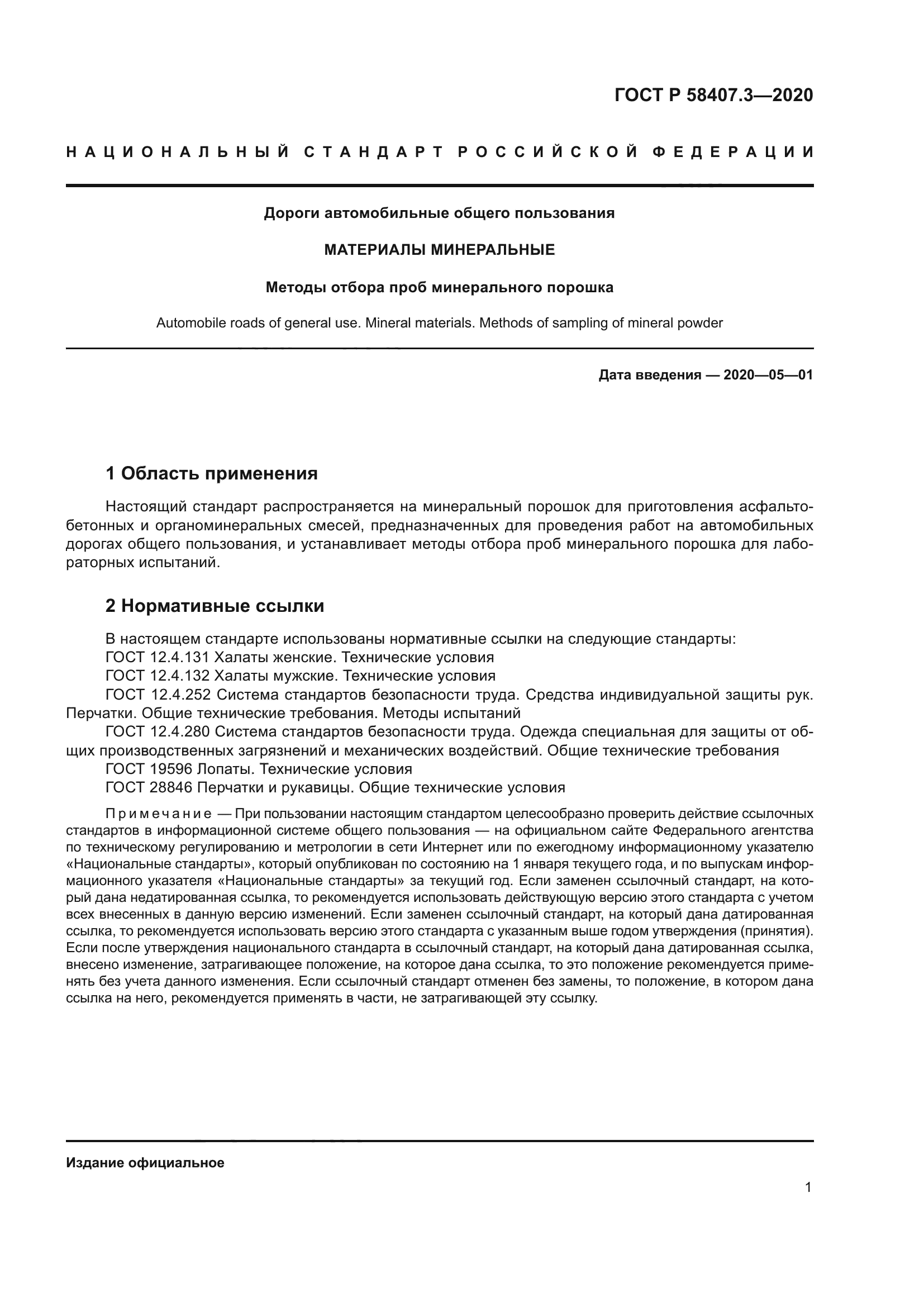 ГОСТ Р 58407.3-2020