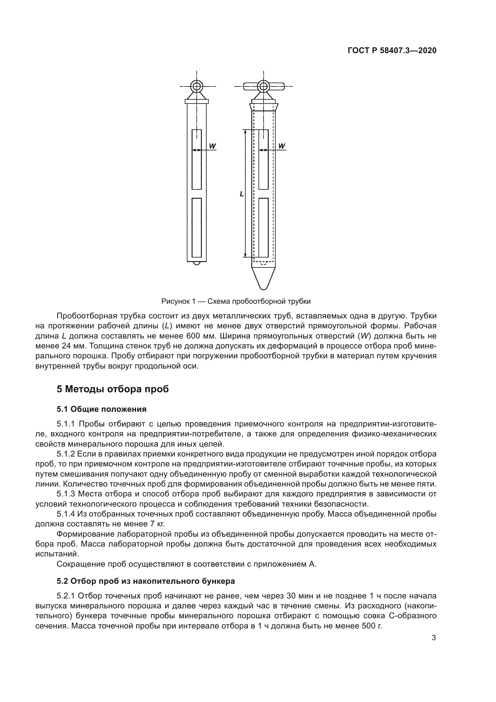 ГОСТ Р 58407.3-2020