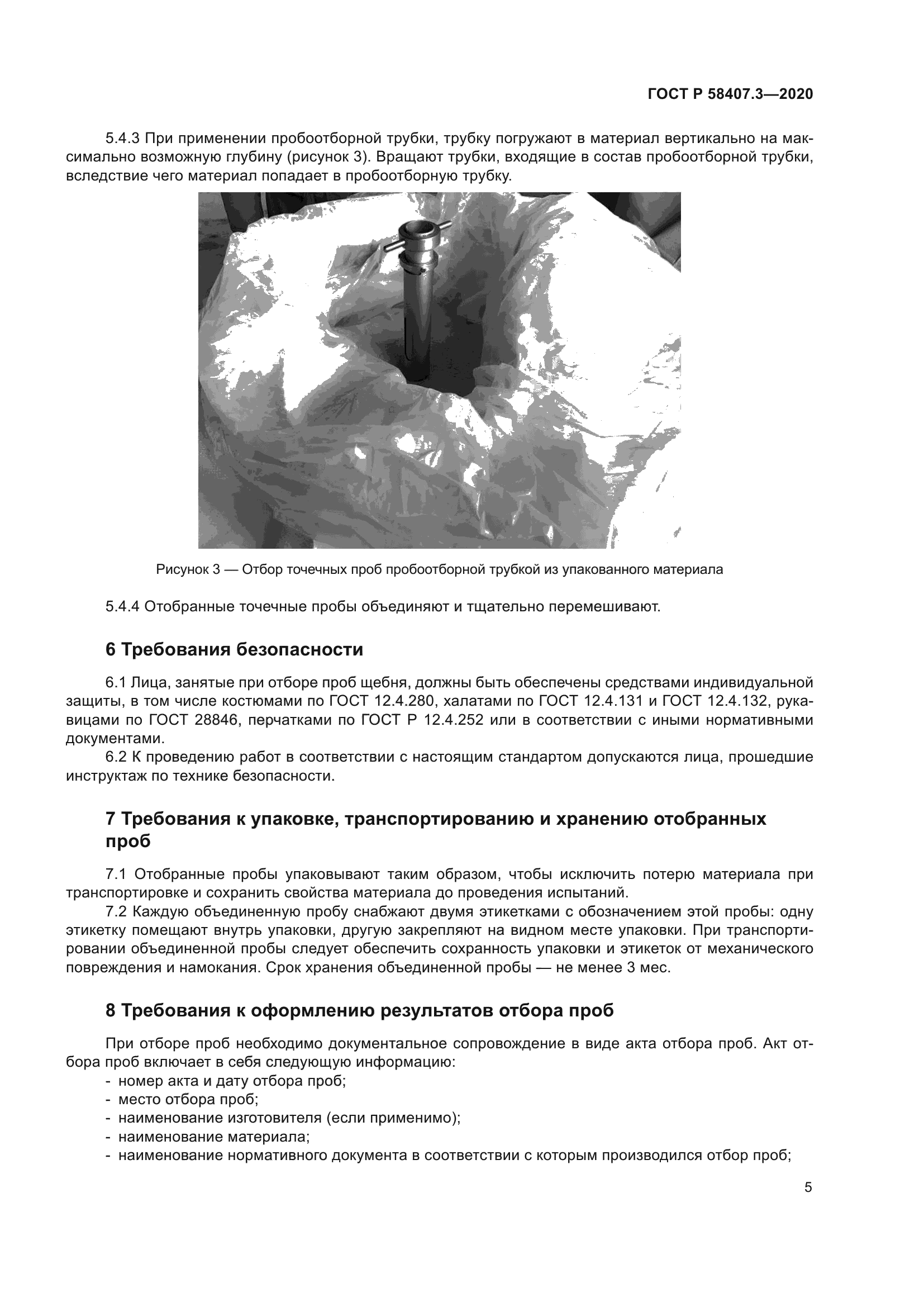 ГОСТ Р 58407.3-2020
