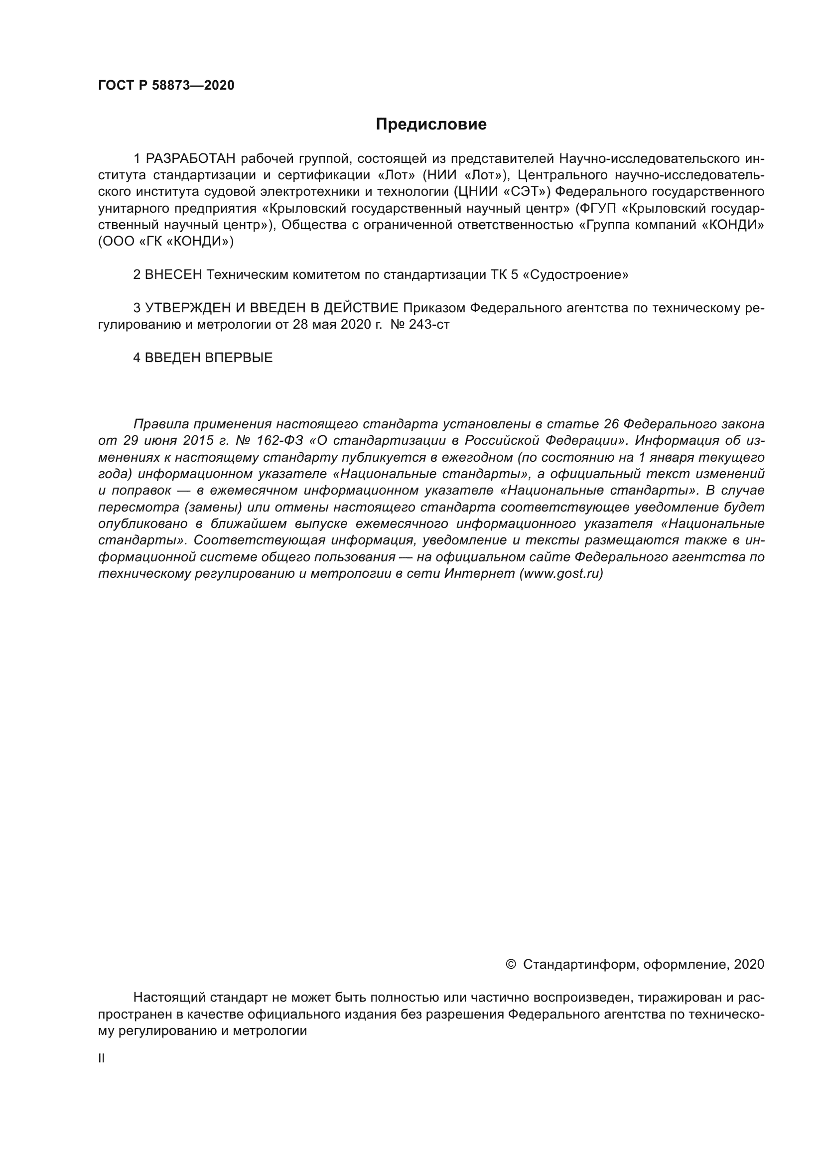 ГОСТ Р 58873-2020