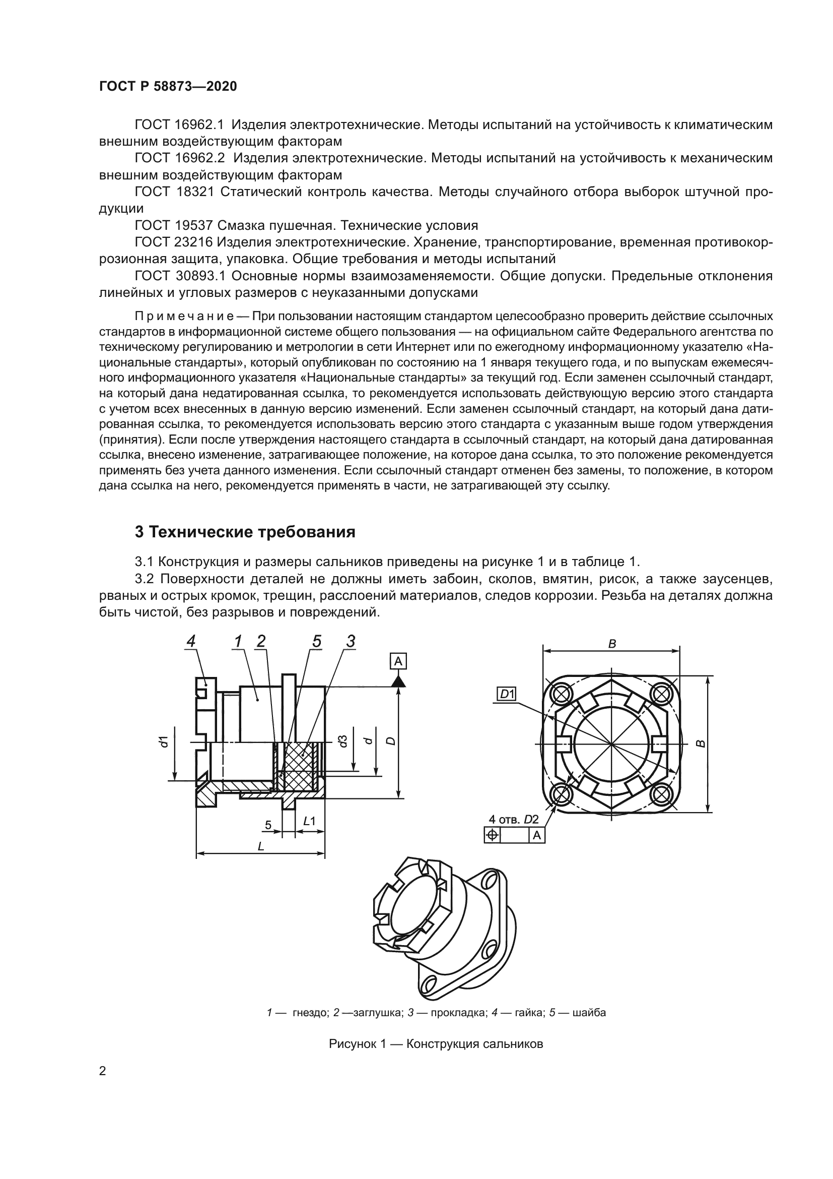 ГОСТ Р 58873-2020