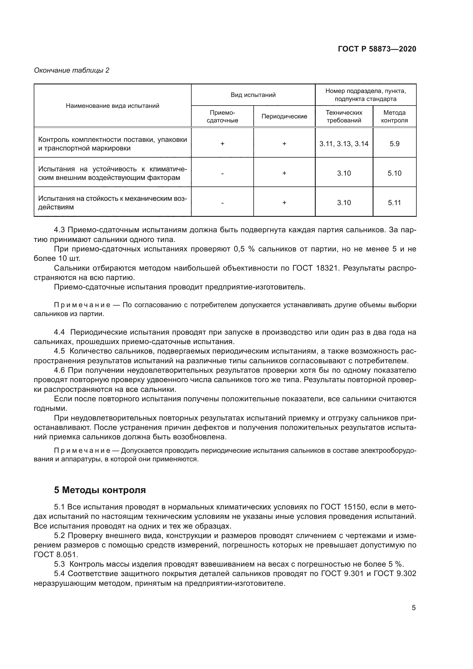 ГОСТ Р 58873-2020