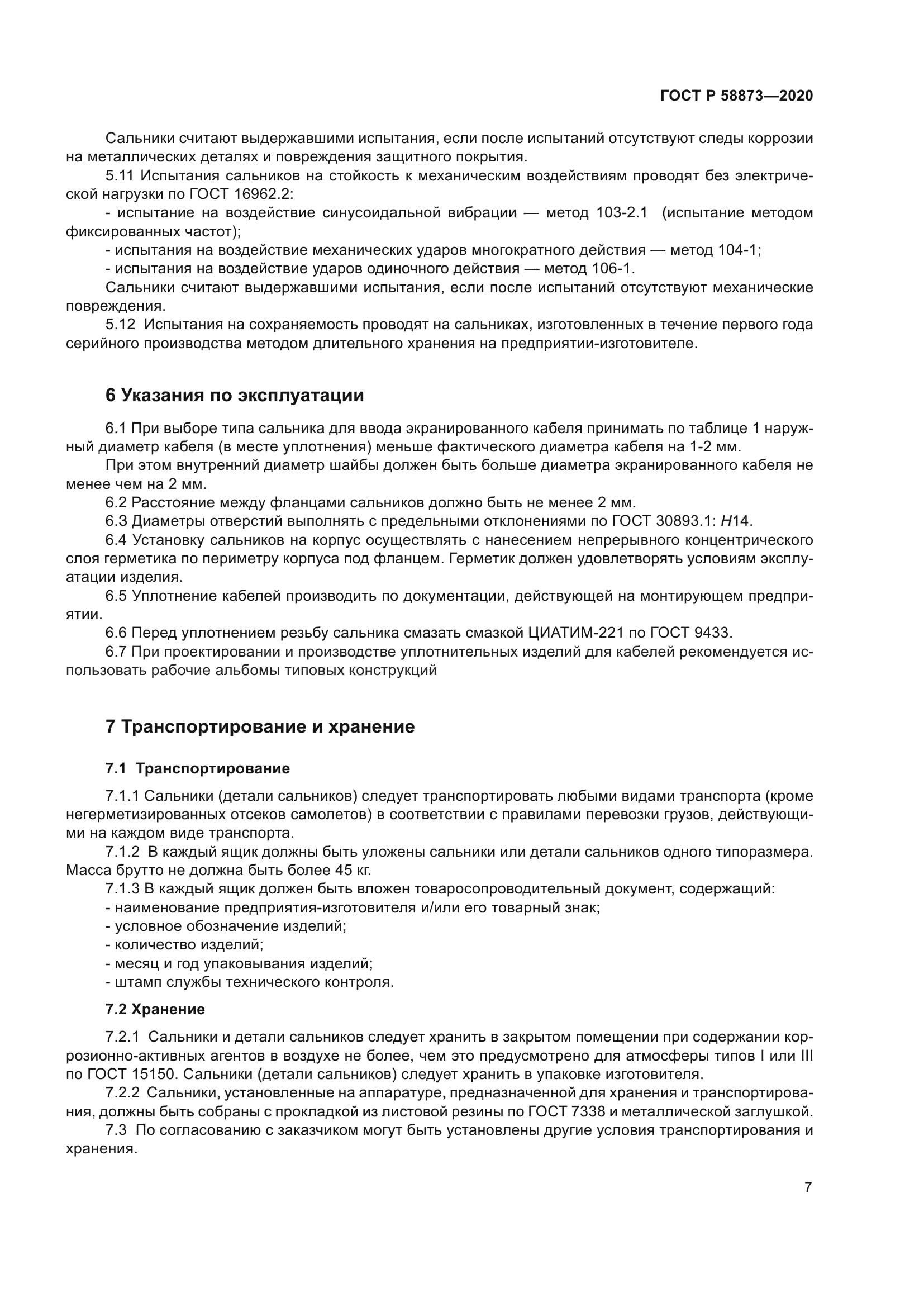 ГОСТ Р 58873-2020