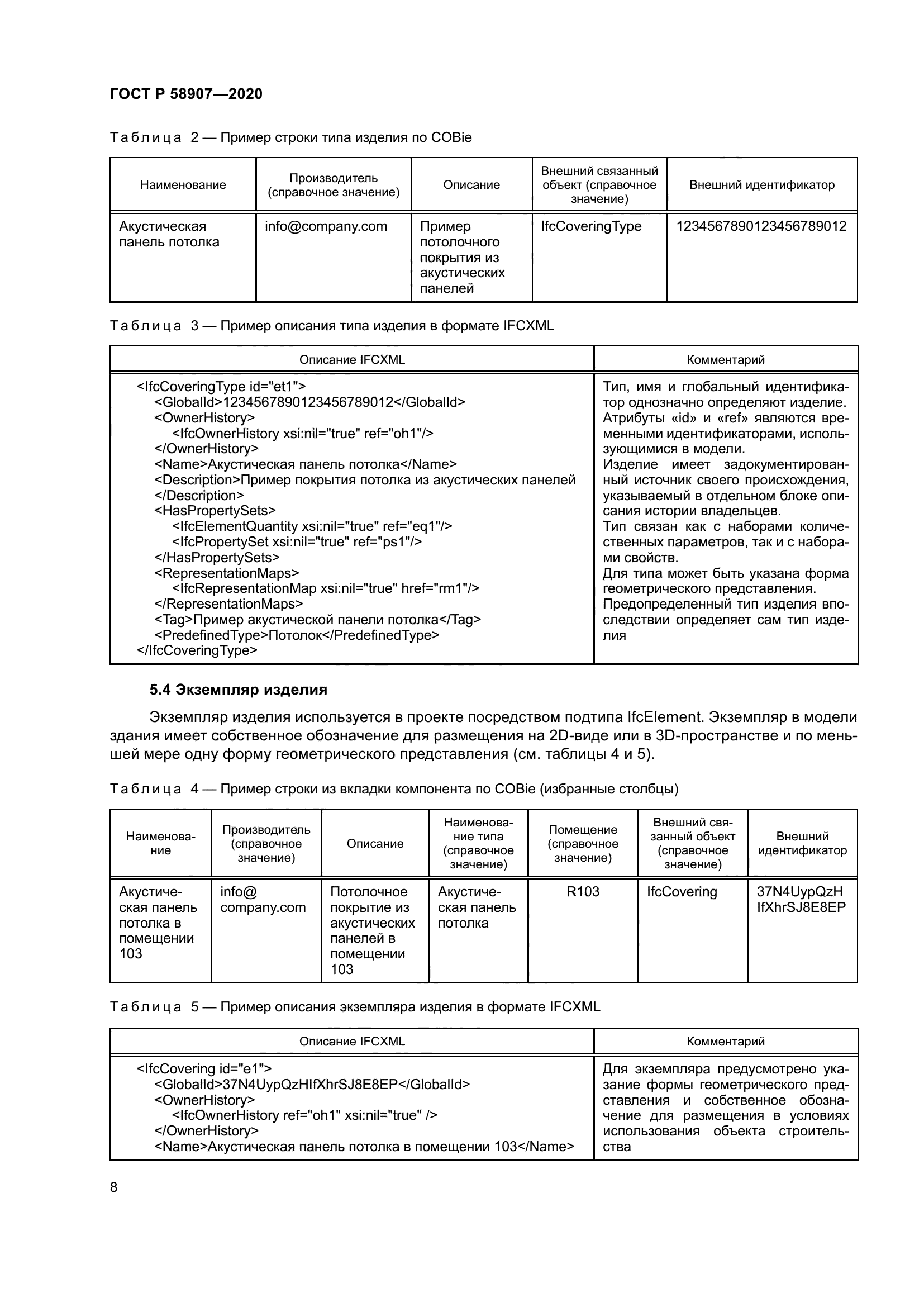 ГОСТ Р 58907-2020