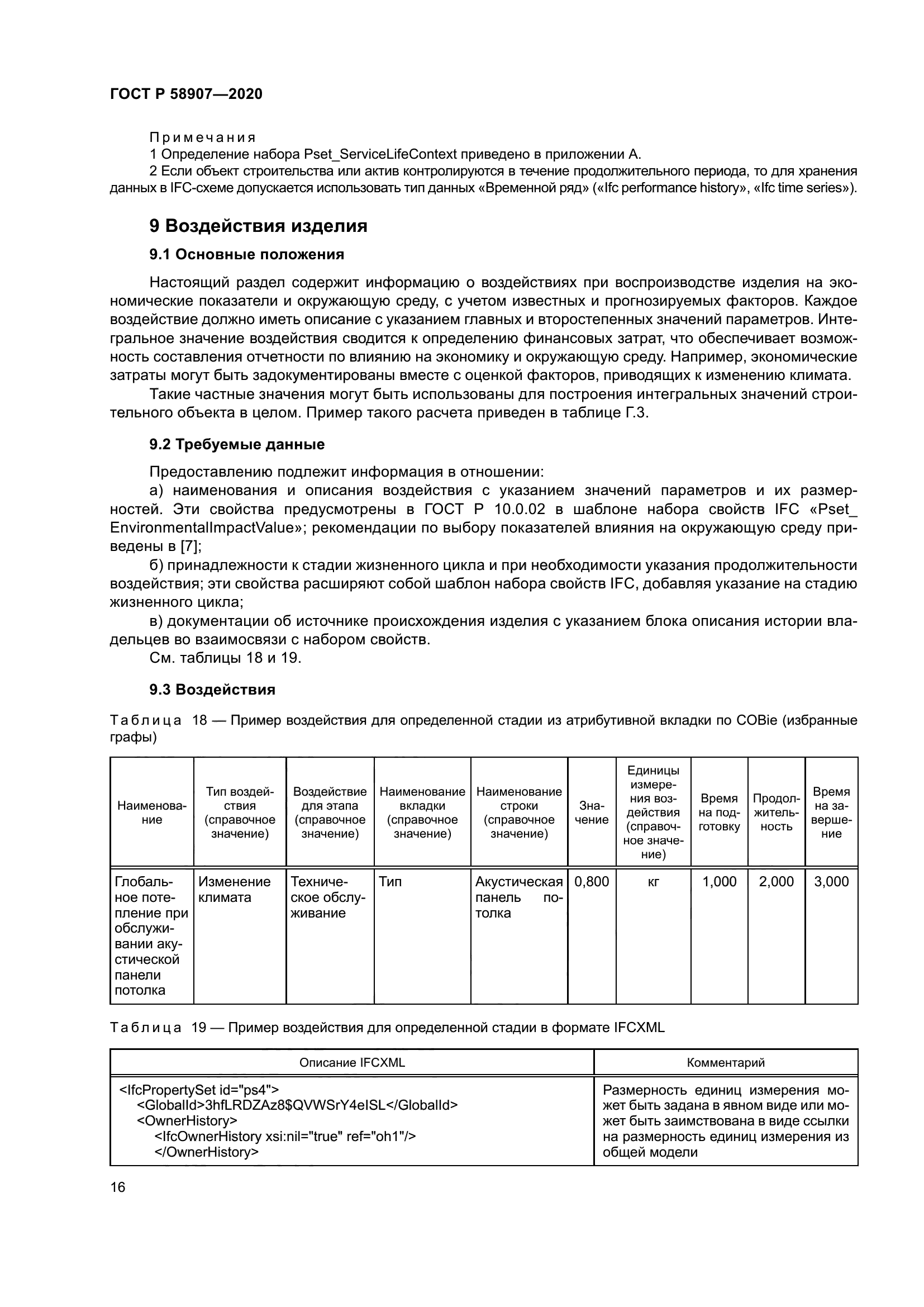 ГОСТ Р 58907-2020