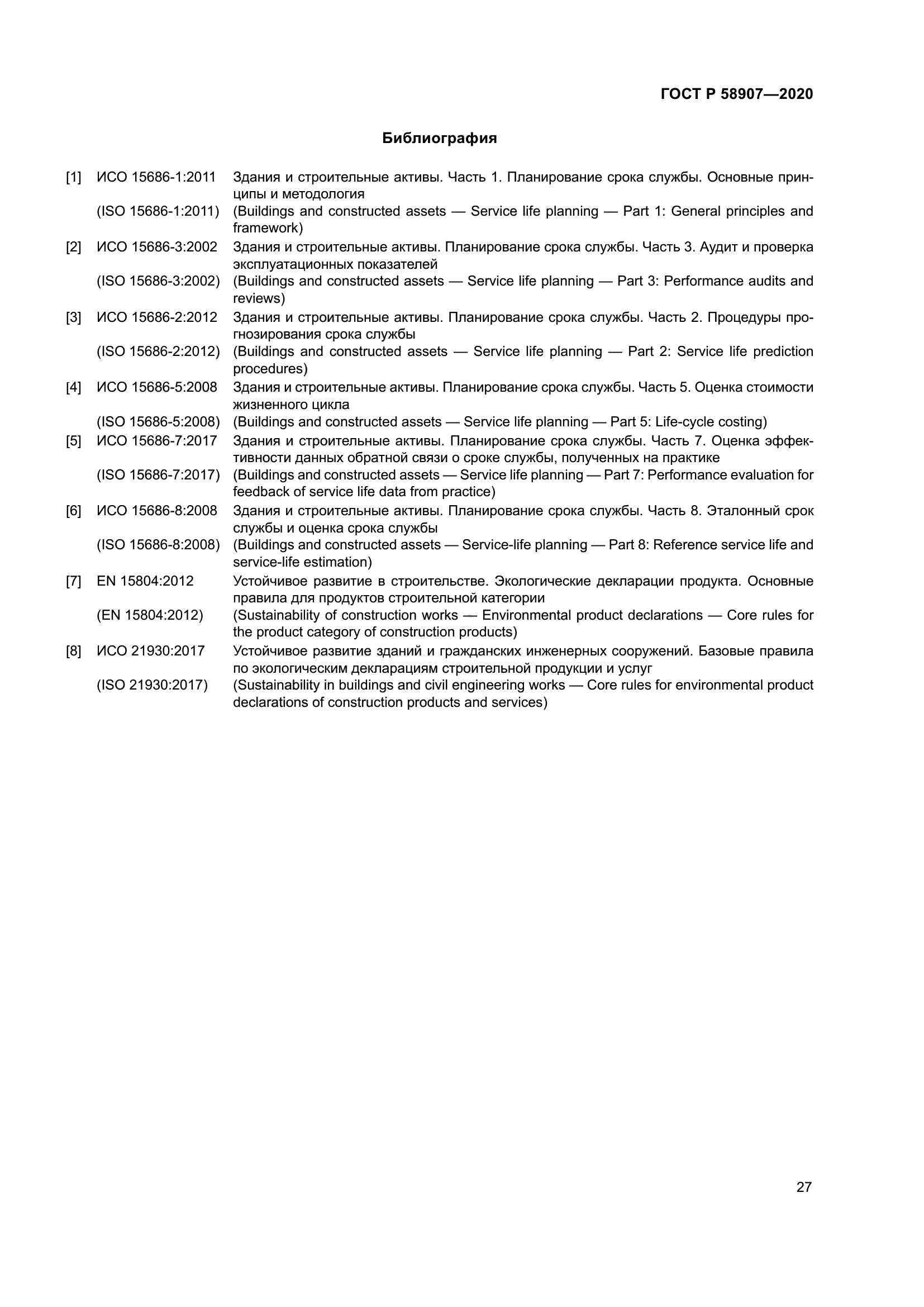 ГОСТ Р 58907-2020