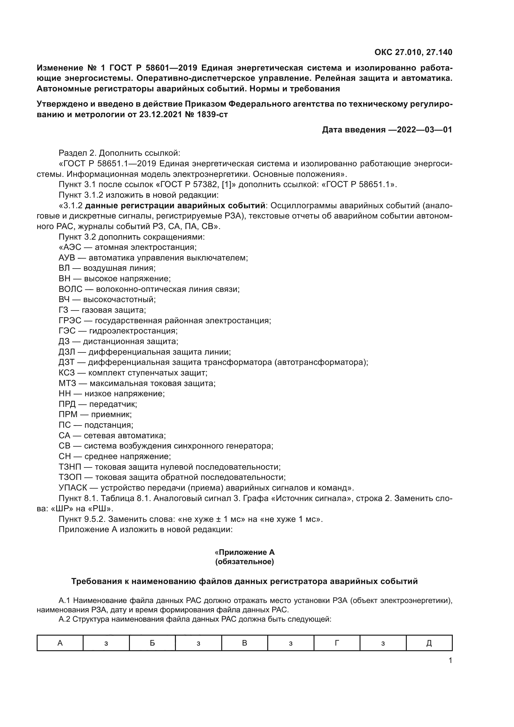 Изменение №1 к ГОСТ Р 58601-2019