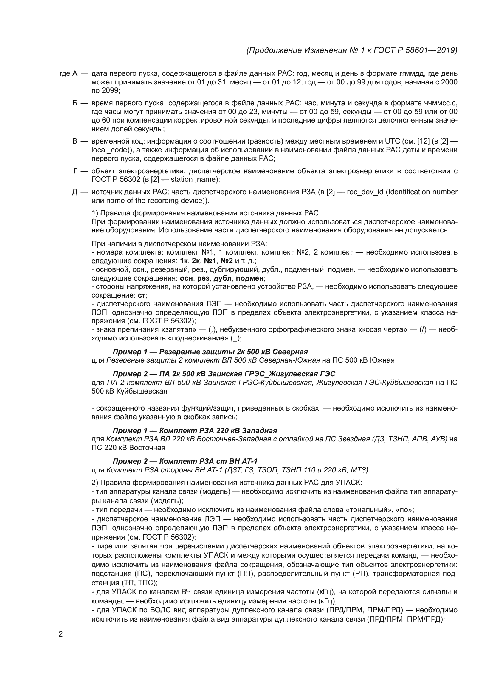 Изменение №1 к ГОСТ Р 58601-2019