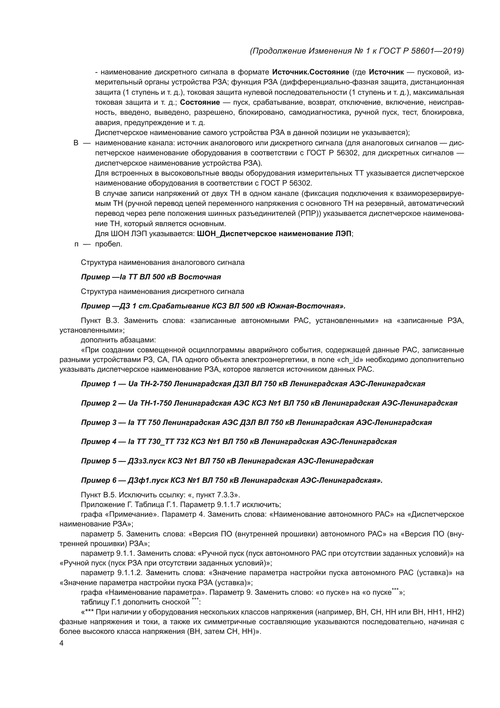 Изменение №1 к ГОСТ Р 58601-2019