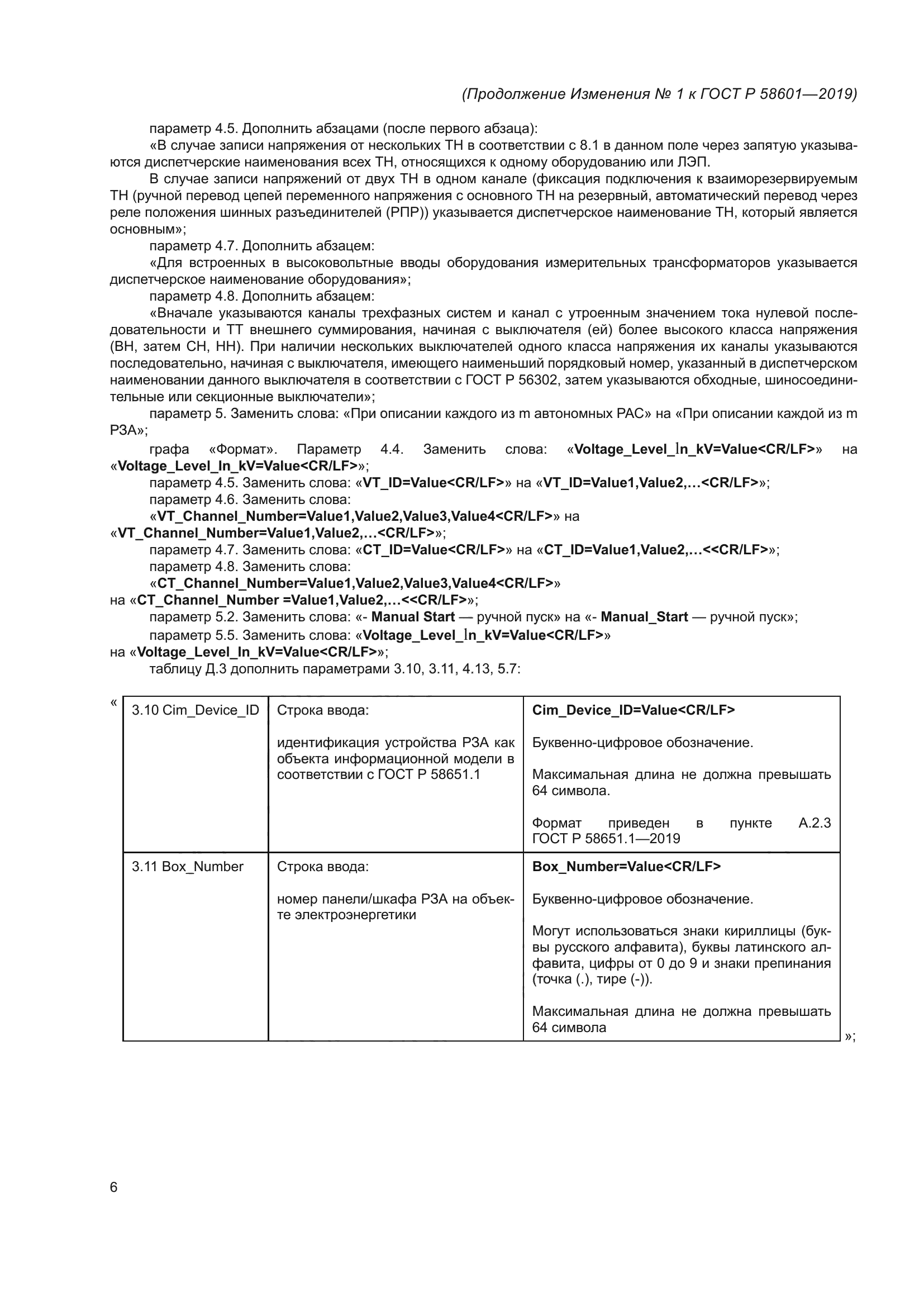 Изменение №1 к ГОСТ Р 58601-2019