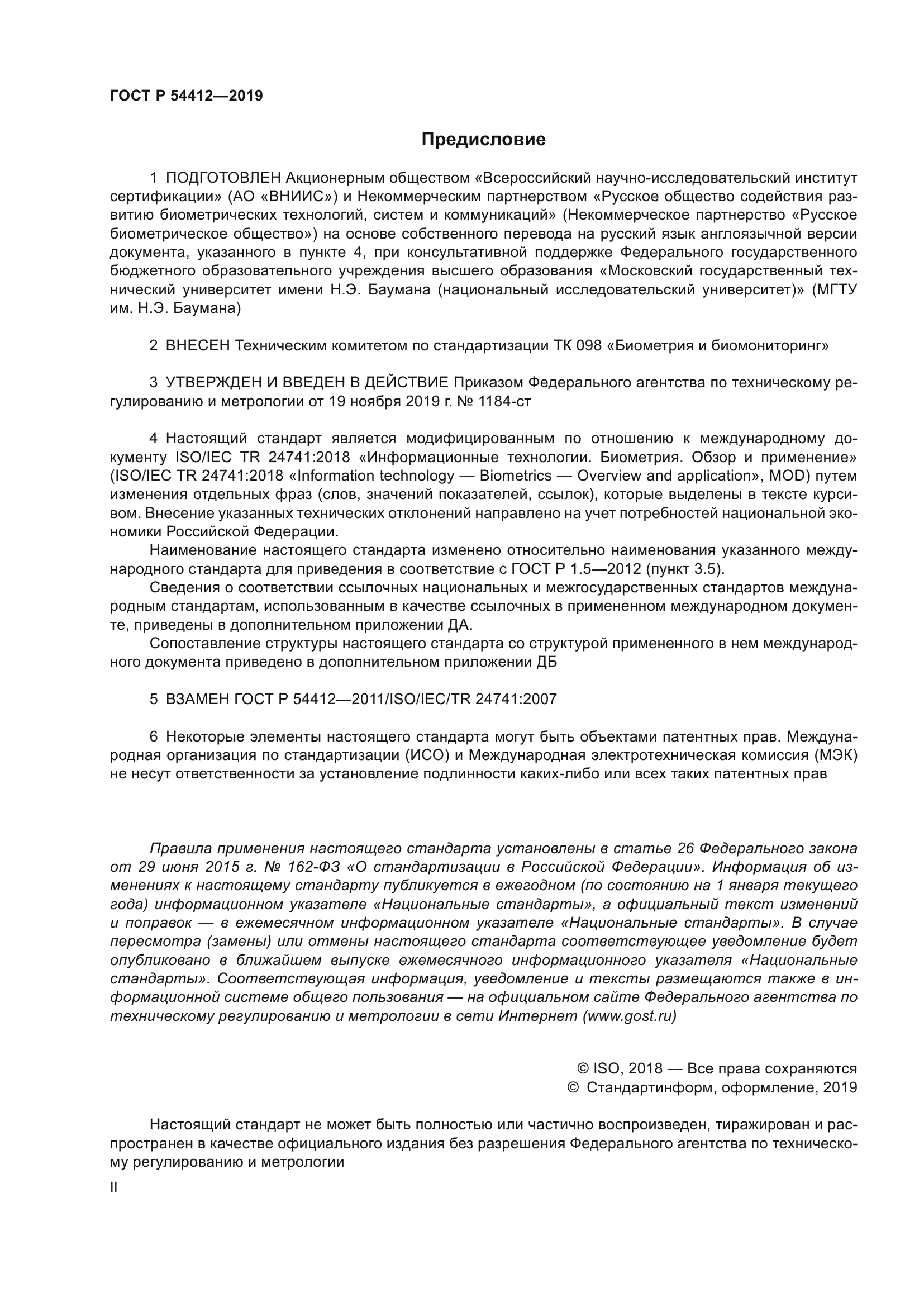 ГОСТ Р 54412-2019