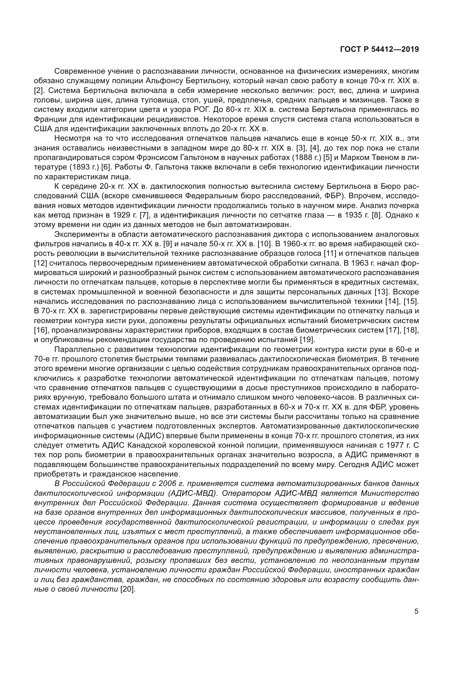 ГОСТ Р 54412-2019