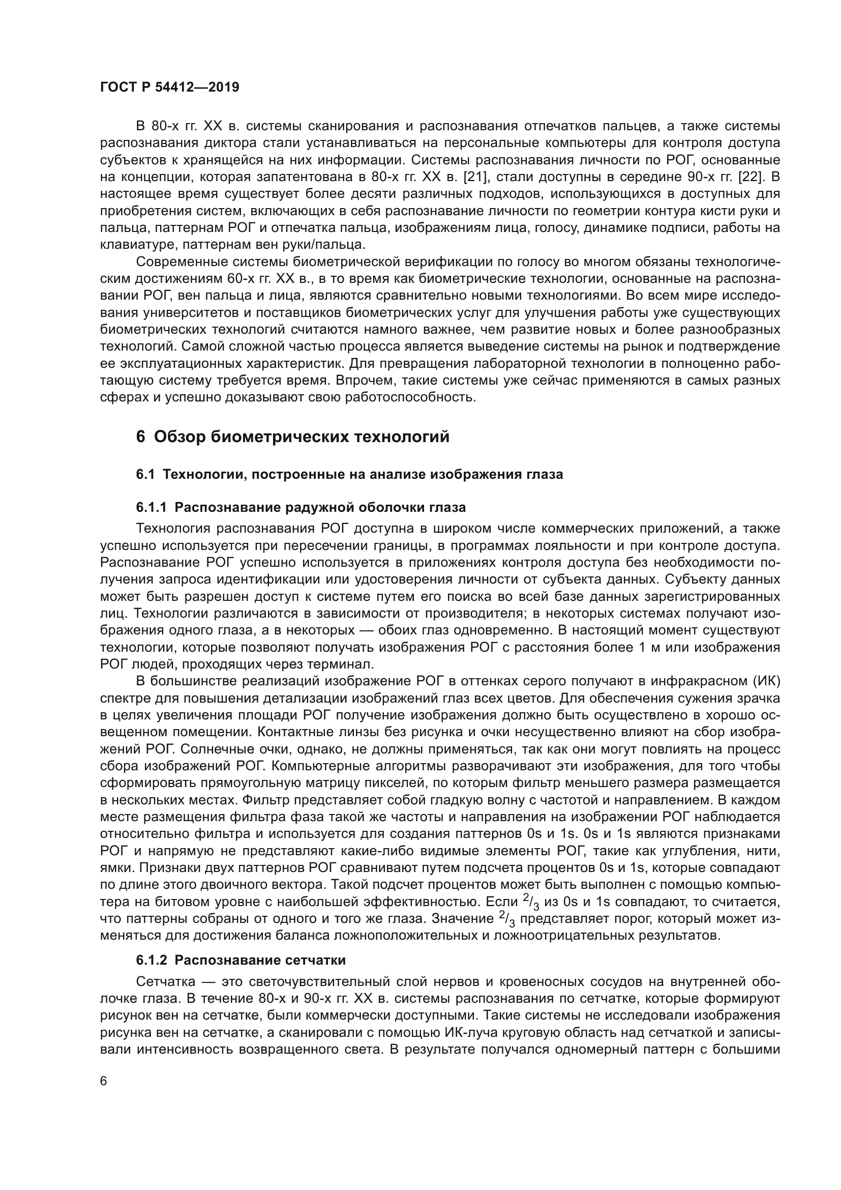 ГОСТ Р 54412-2019