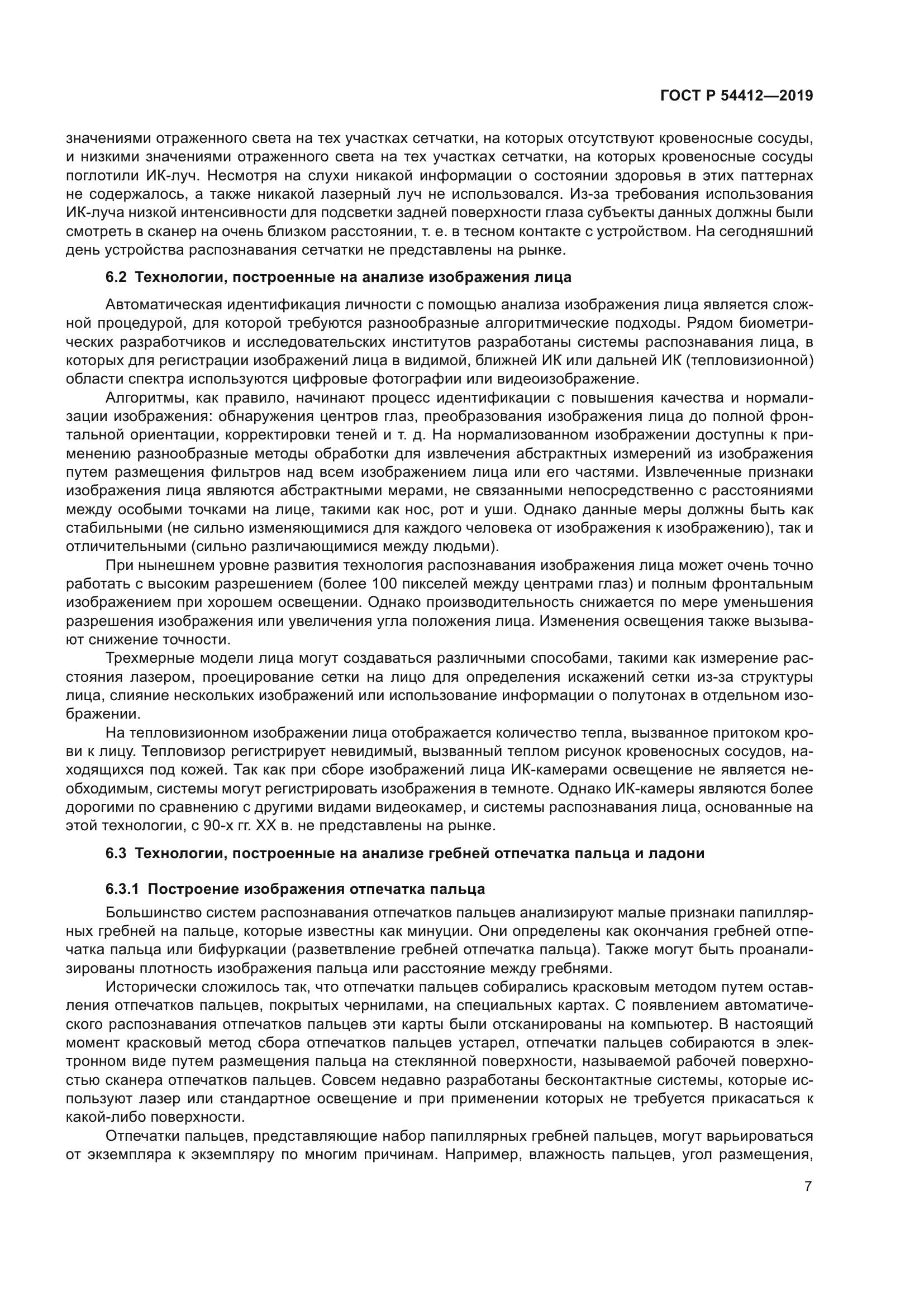 ГОСТ Р 54412-2019