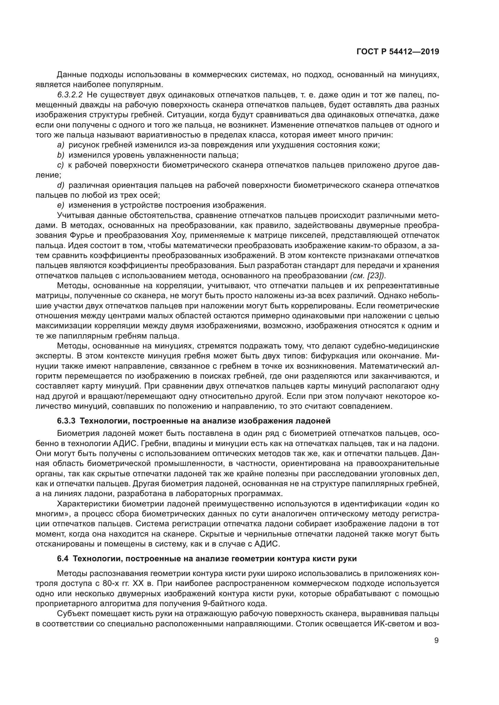 ГОСТ Р 54412-2019