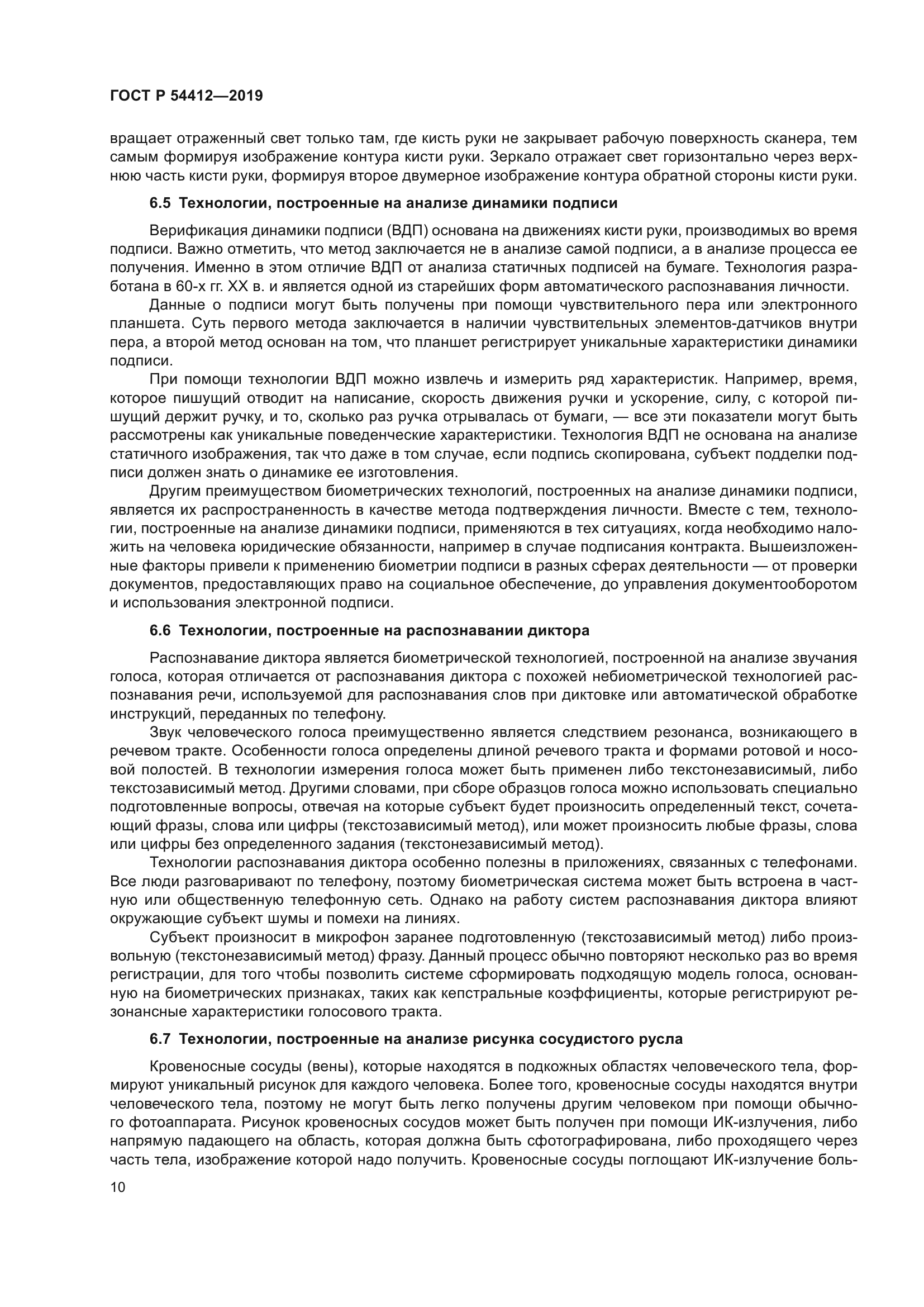 ГОСТ Р 54412-2019