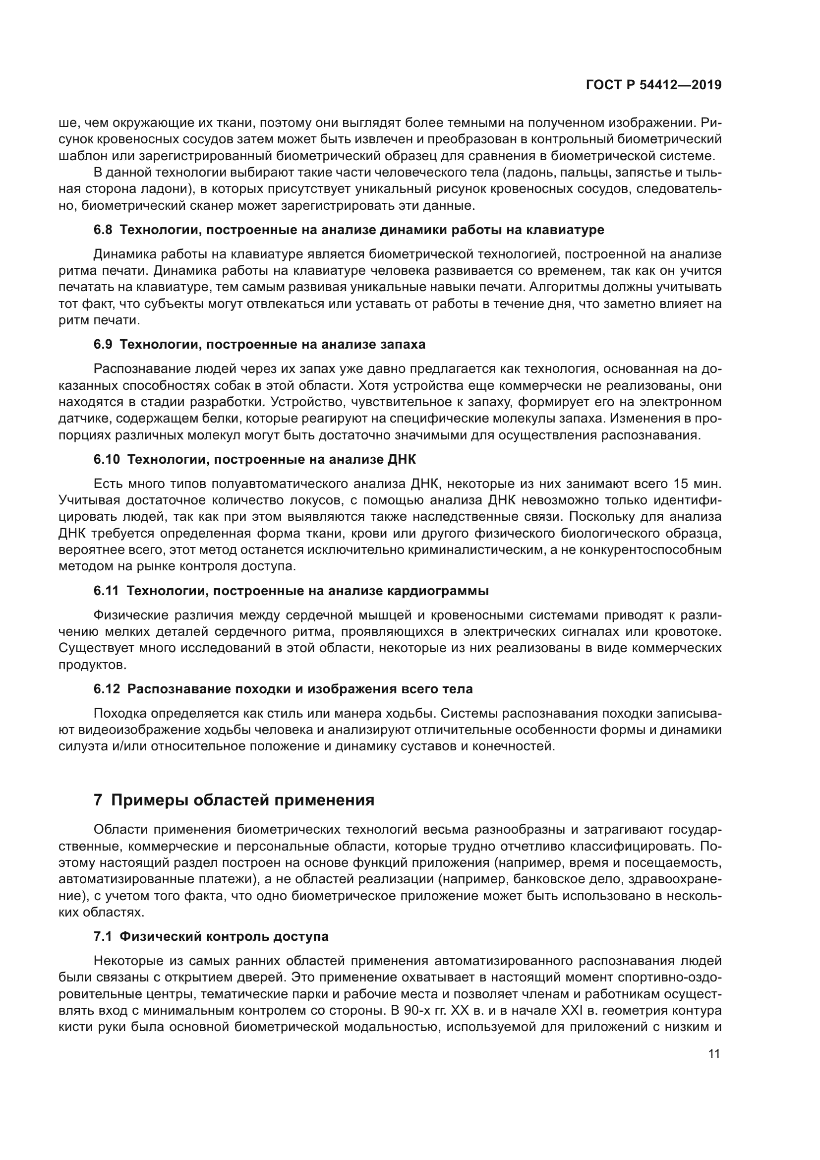 ГОСТ Р 54412-2019