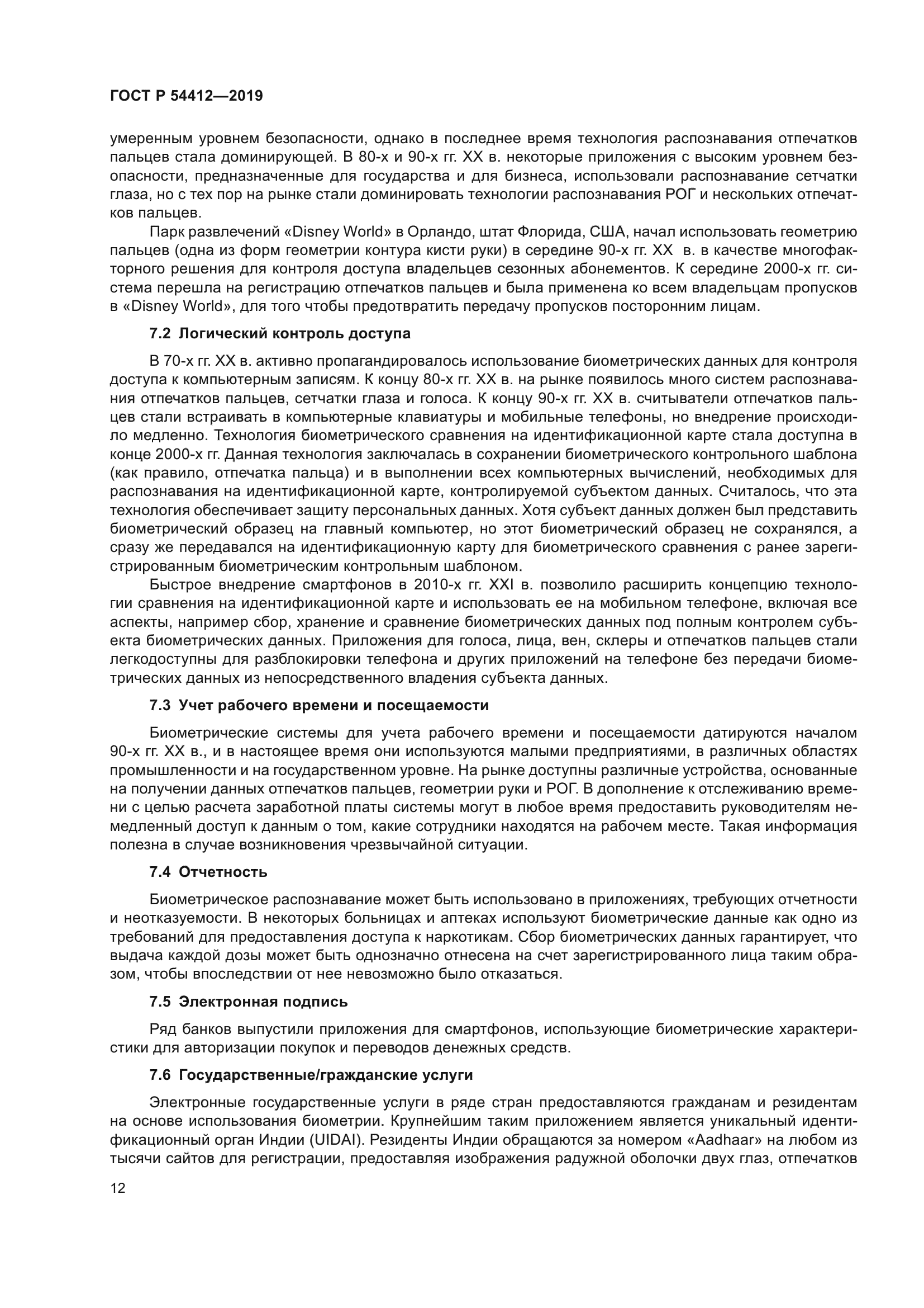 ГОСТ Р 54412-2019