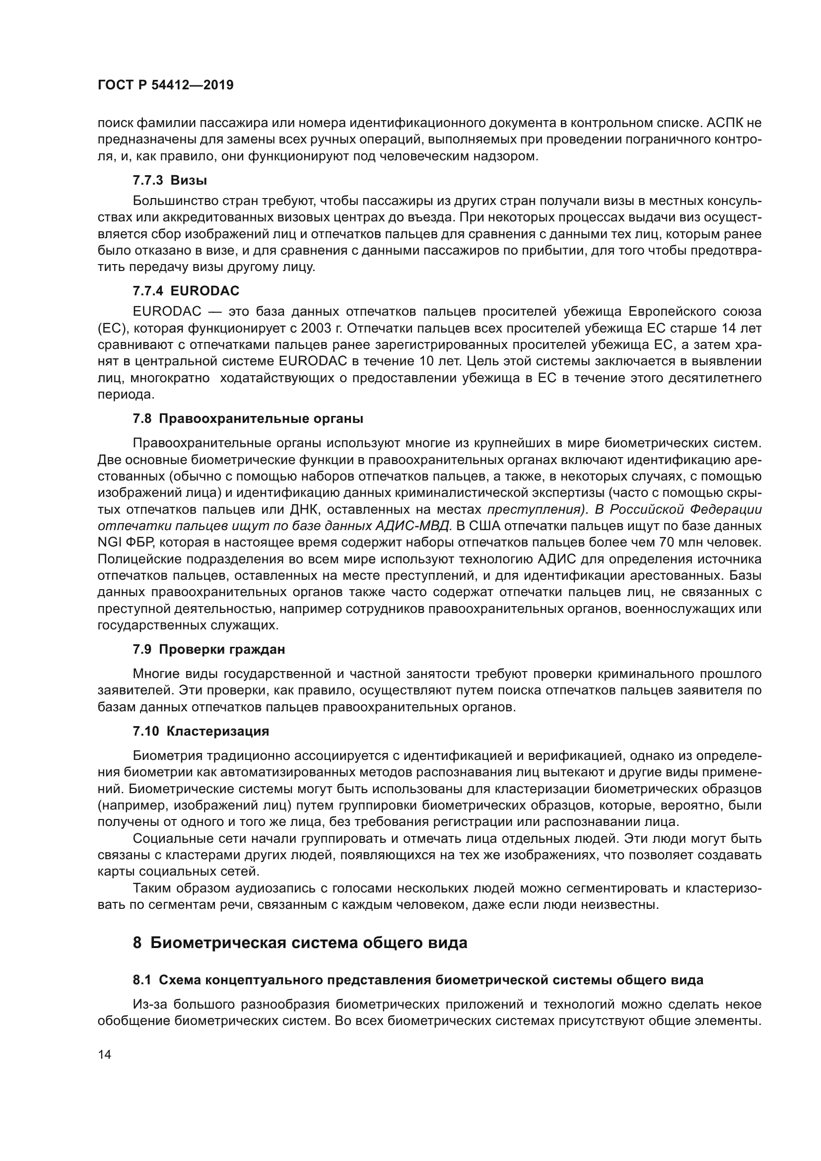 ГОСТ Р 54412-2019