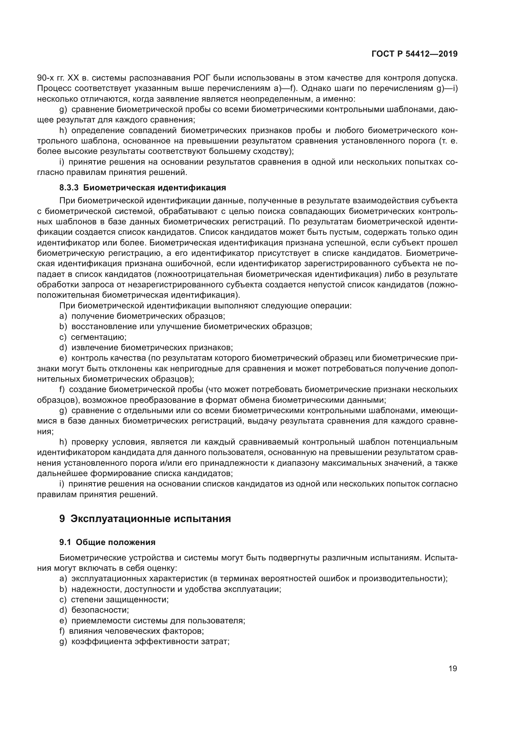 ГОСТ Р 54412-2019