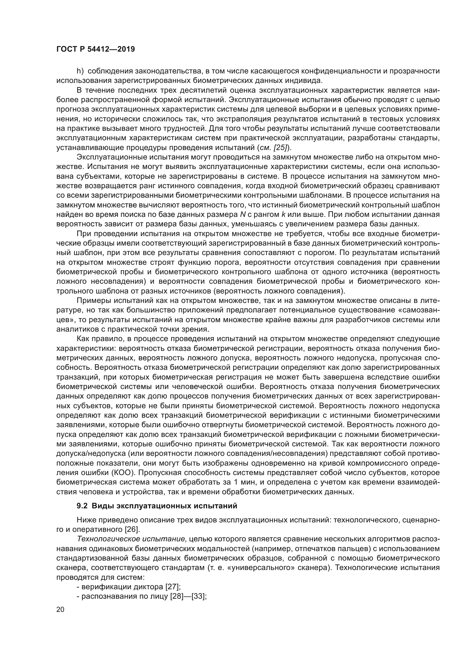 ГОСТ Р 54412-2019