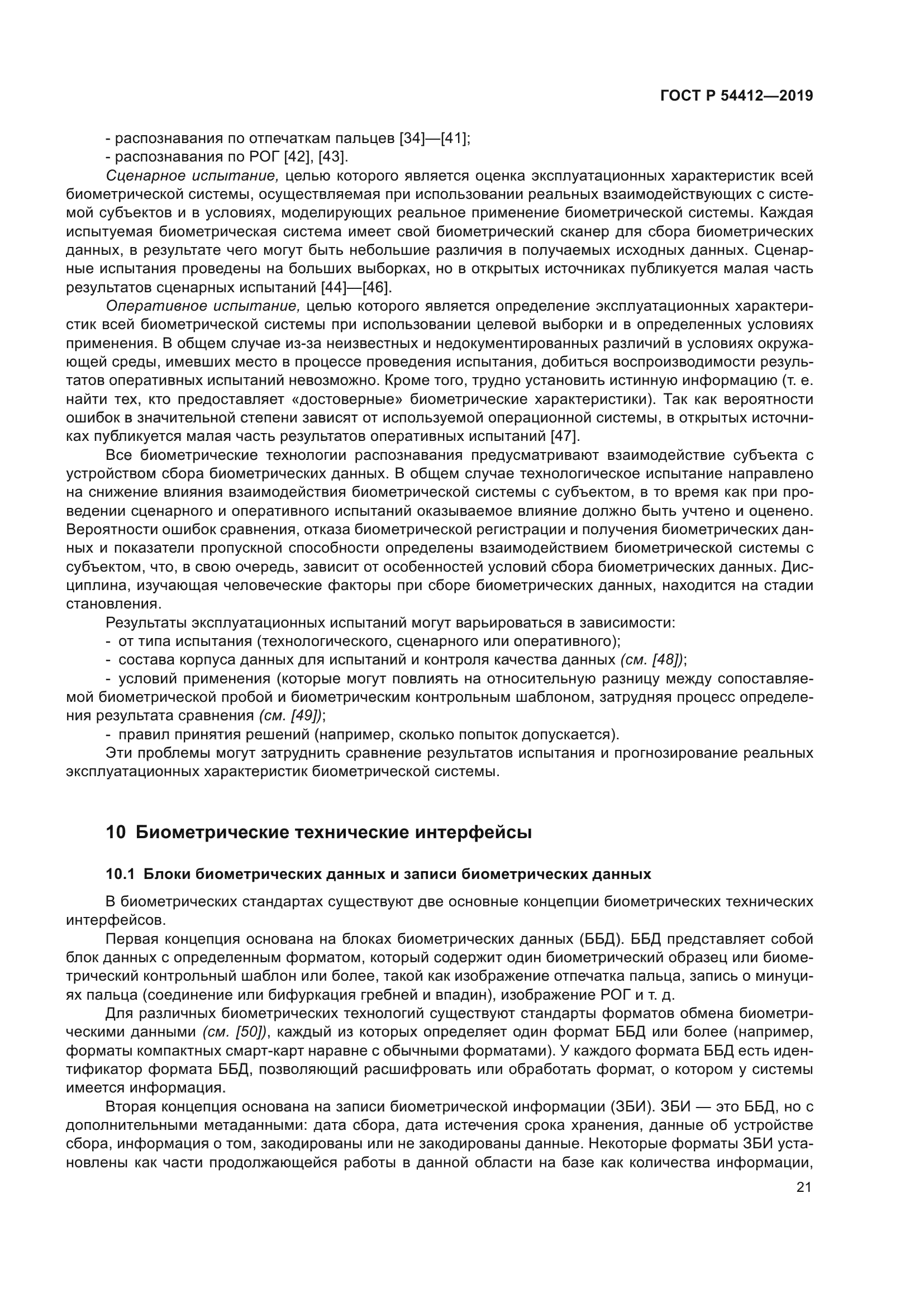 ГОСТ Р 54412-2019