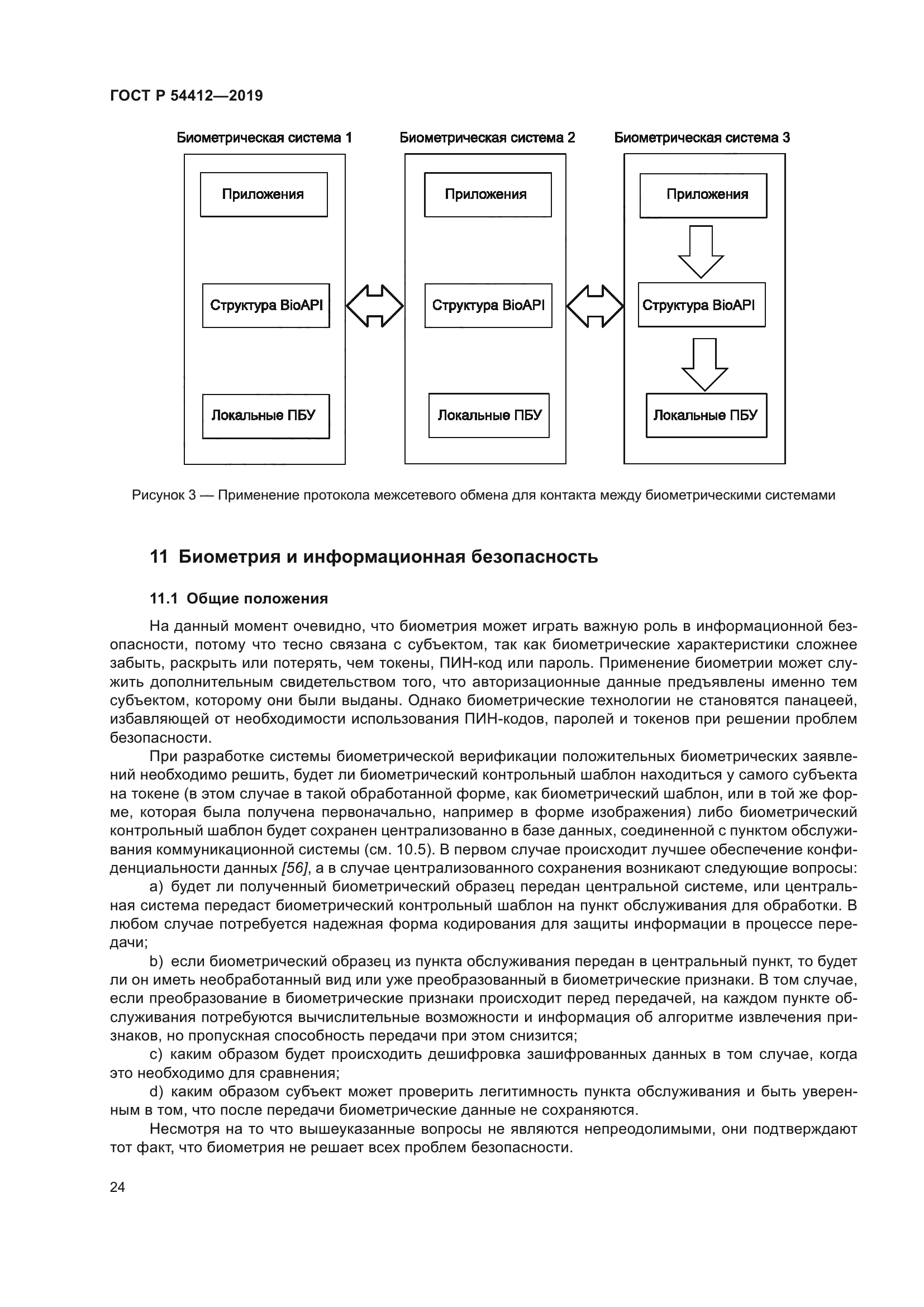 ГОСТ Р 54412-2019