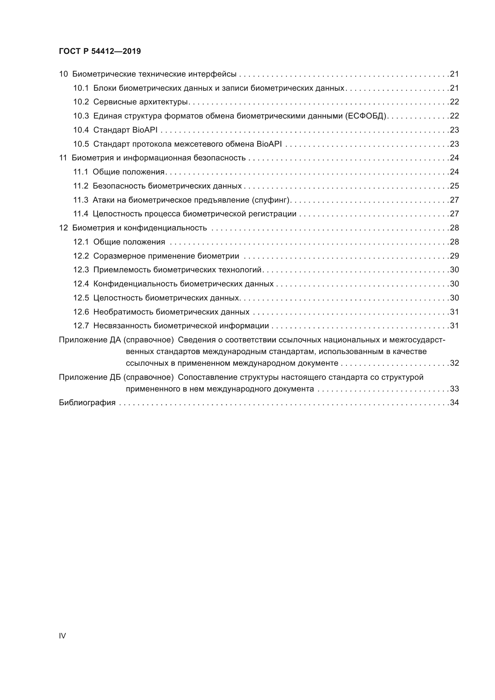 ГОСТ Р 54412-2019