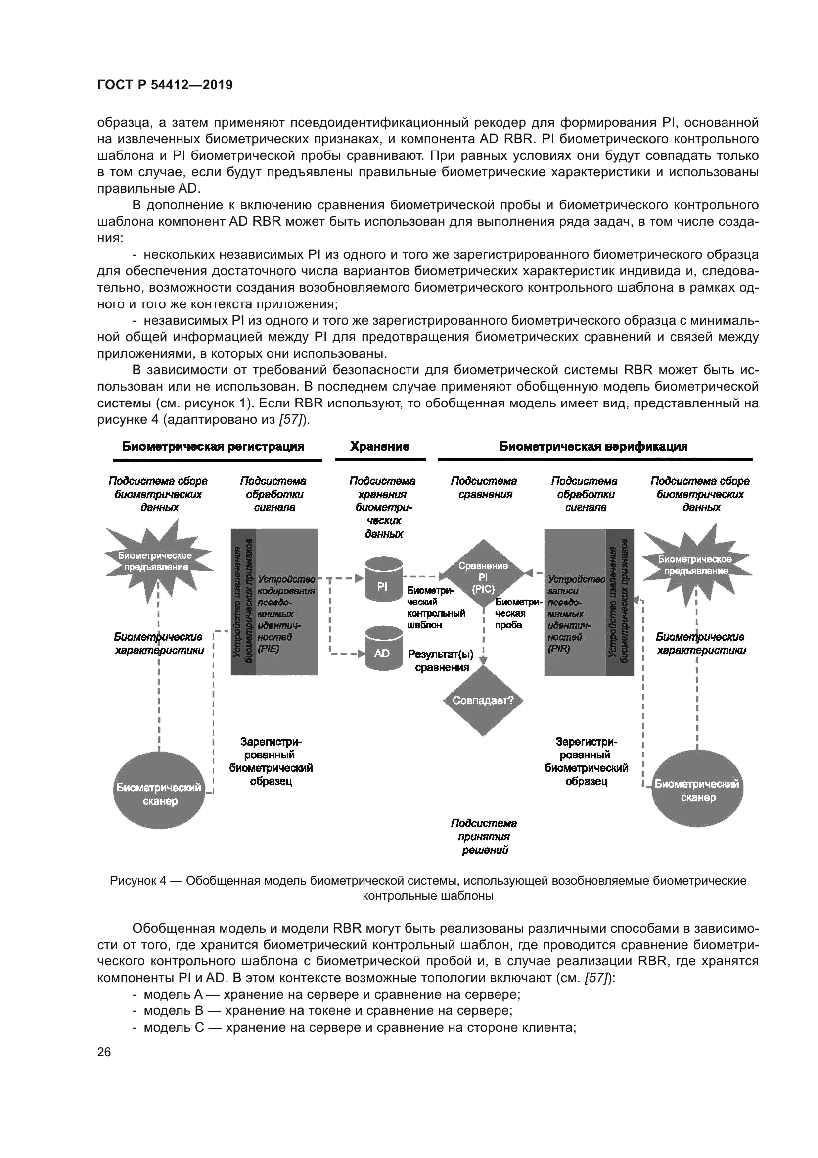 ГОСТ Р 54412-2019