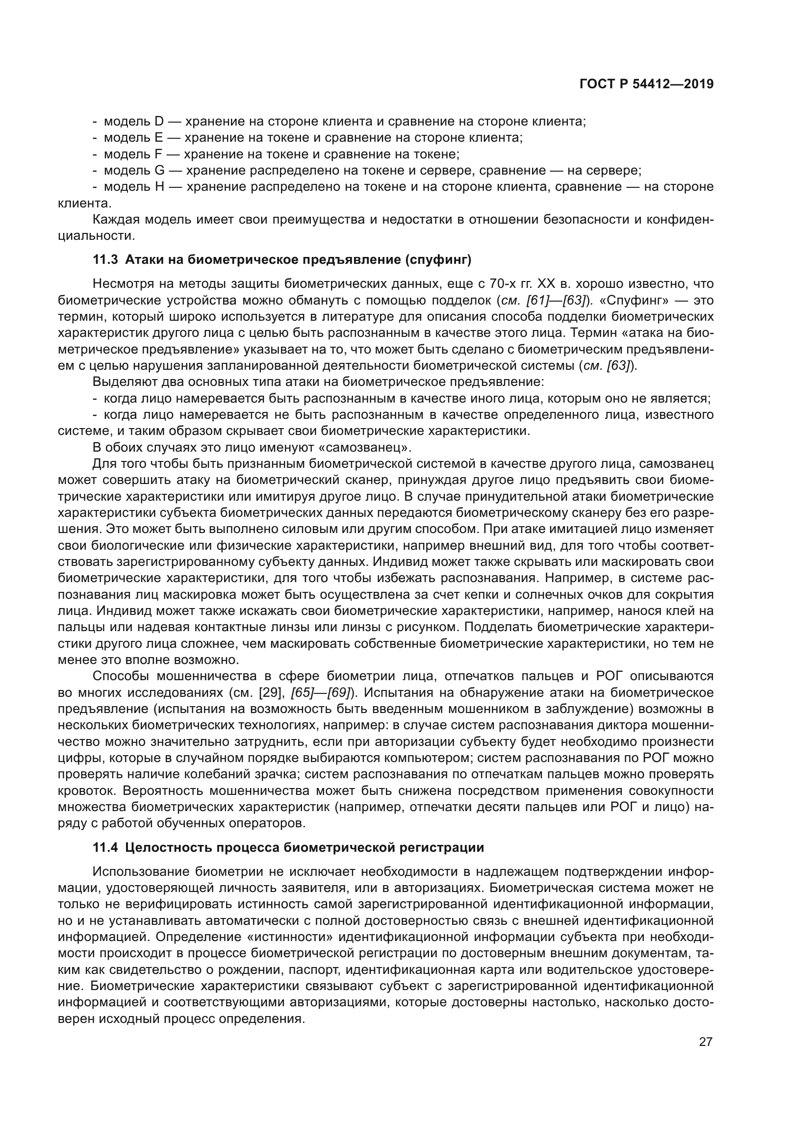 ГОСТ Р 54412-2019