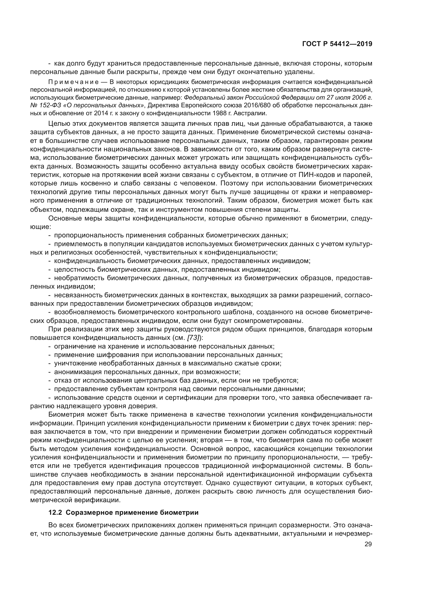 ГОСТ Р 54412-2019