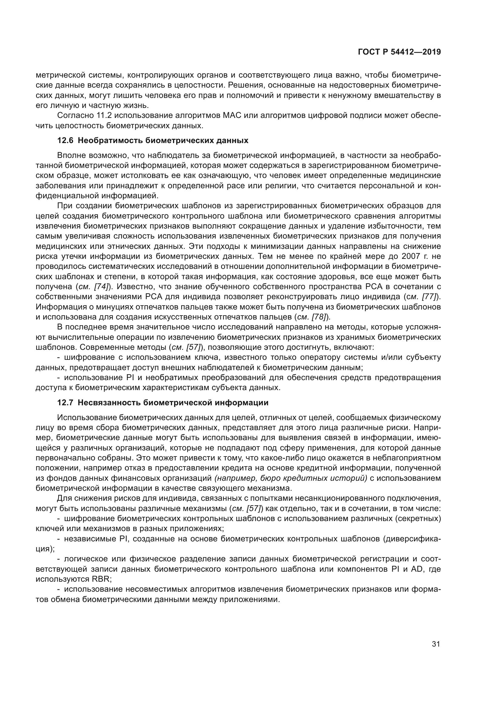 ГОСТ Р 54412-2019