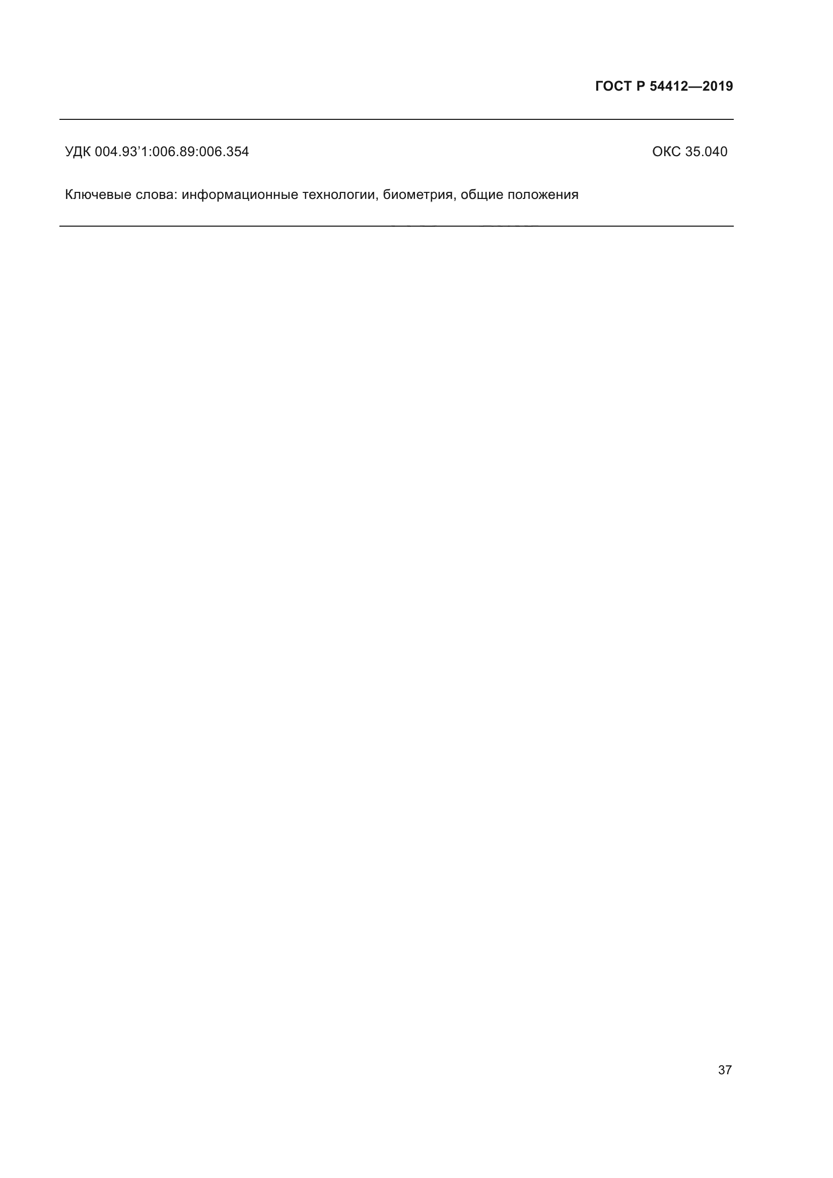 ГОСТ Р 54412-2019