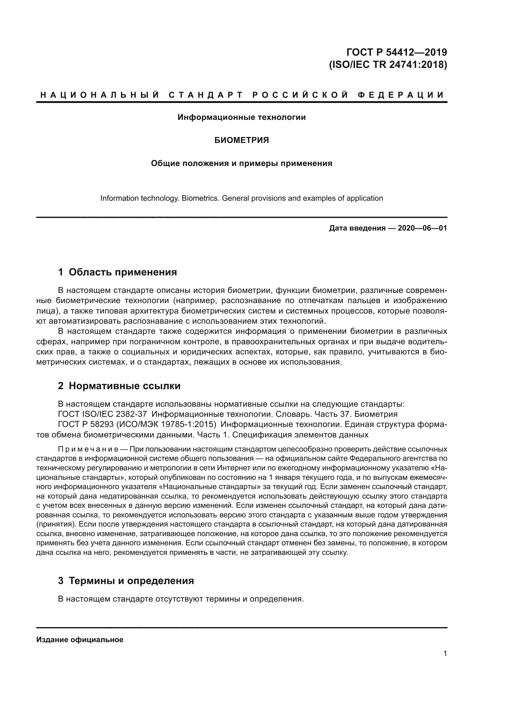 ГОСТ Р 54412-2019