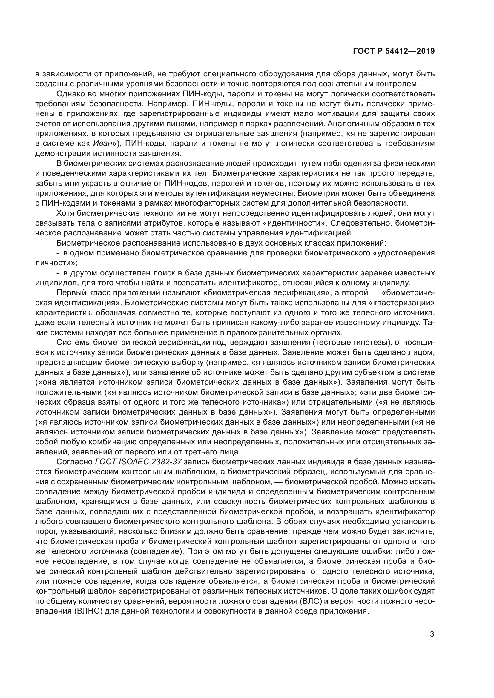 ГОСТ Р 54412-2019