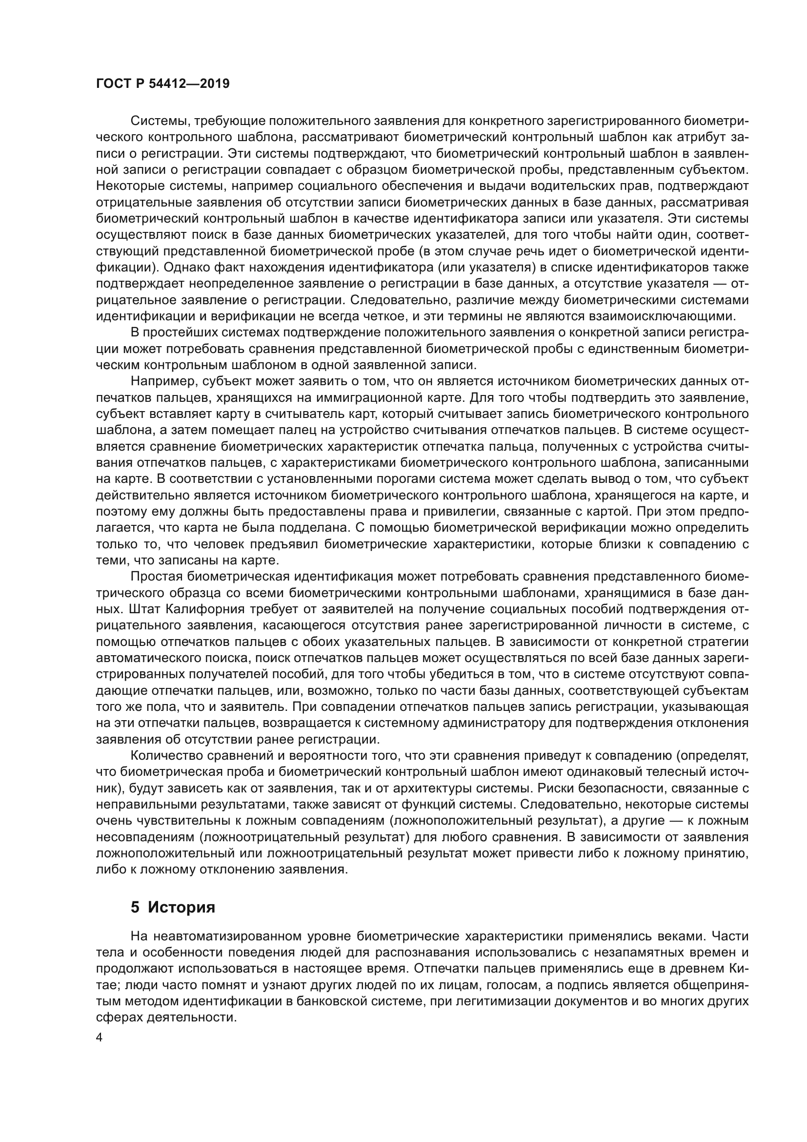 ГОСТ Р 54412-2019