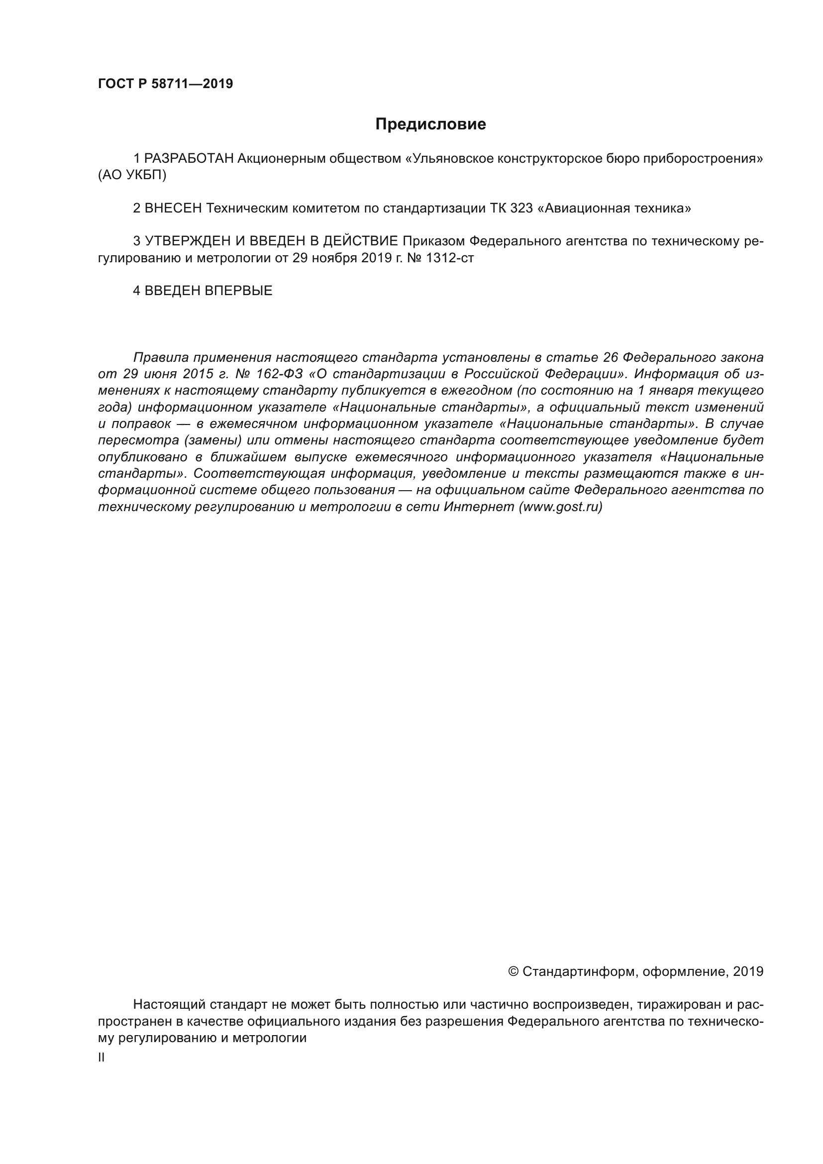 ГОСТ Р 58711-2019