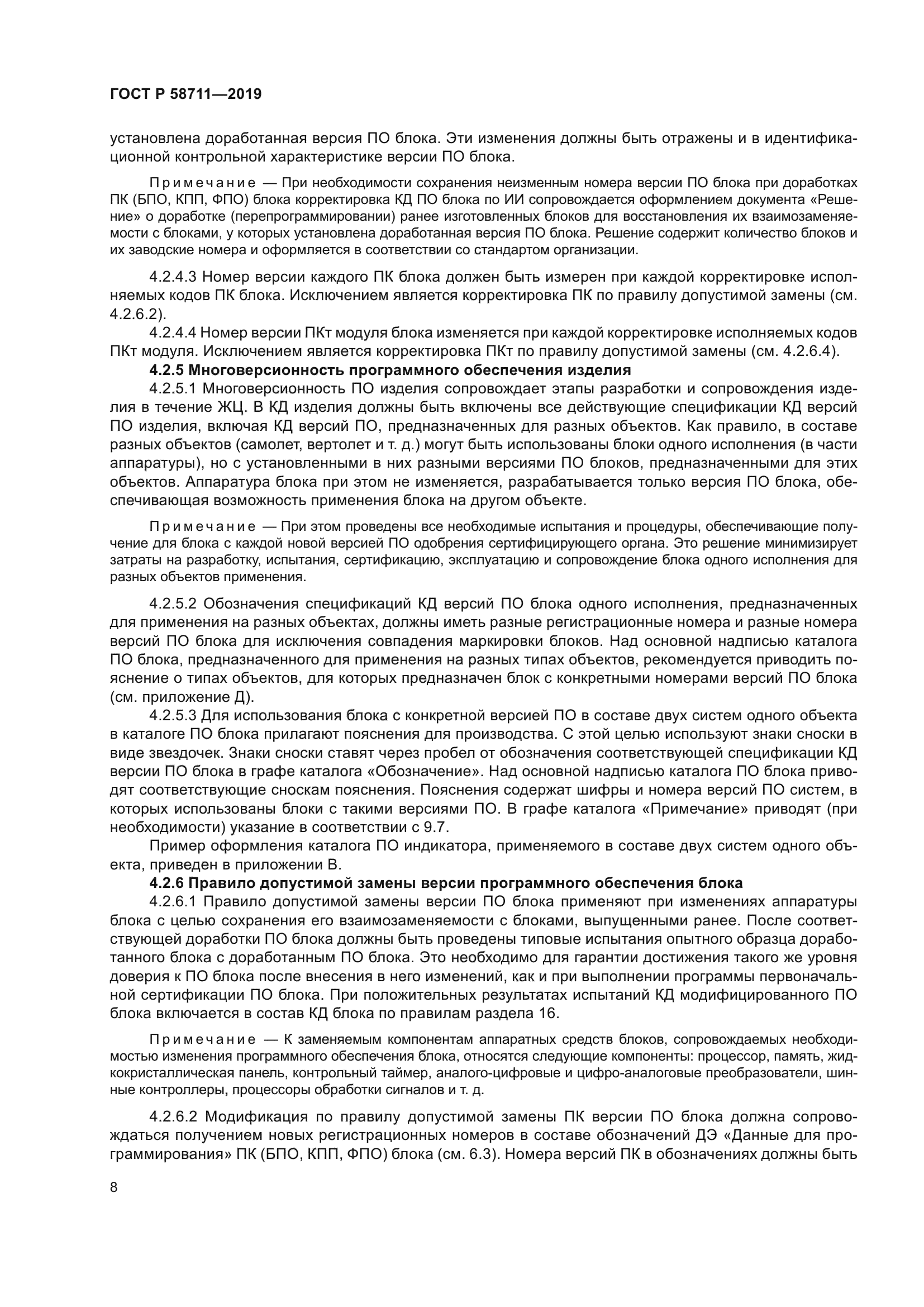 ГОСТ Р 58711-2019