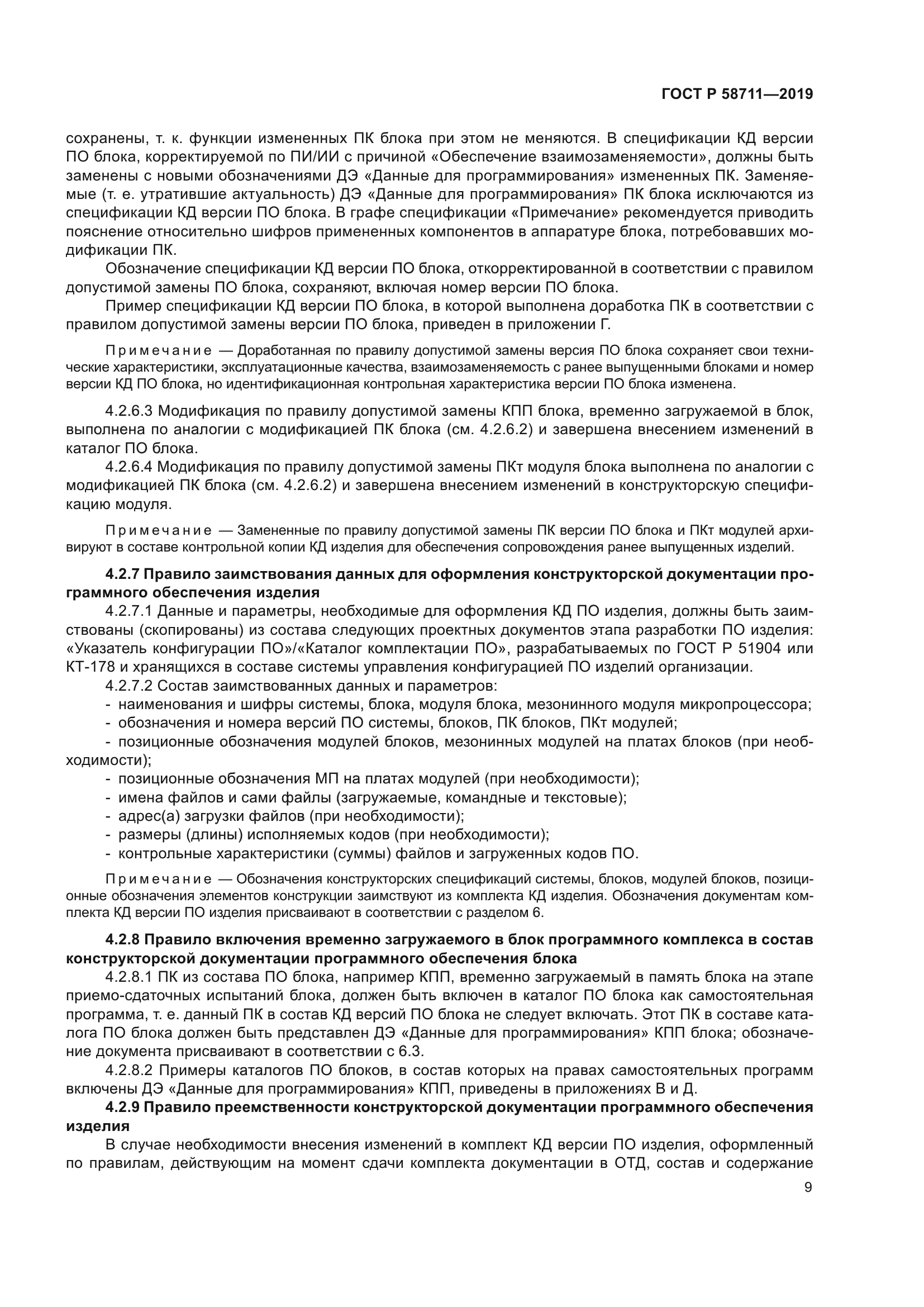 ГОСТ Р 58711-2019