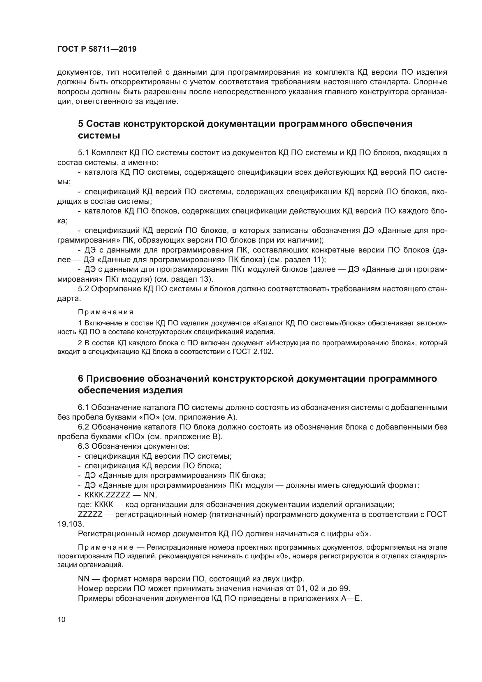 ГОСТ Р 58711-2019