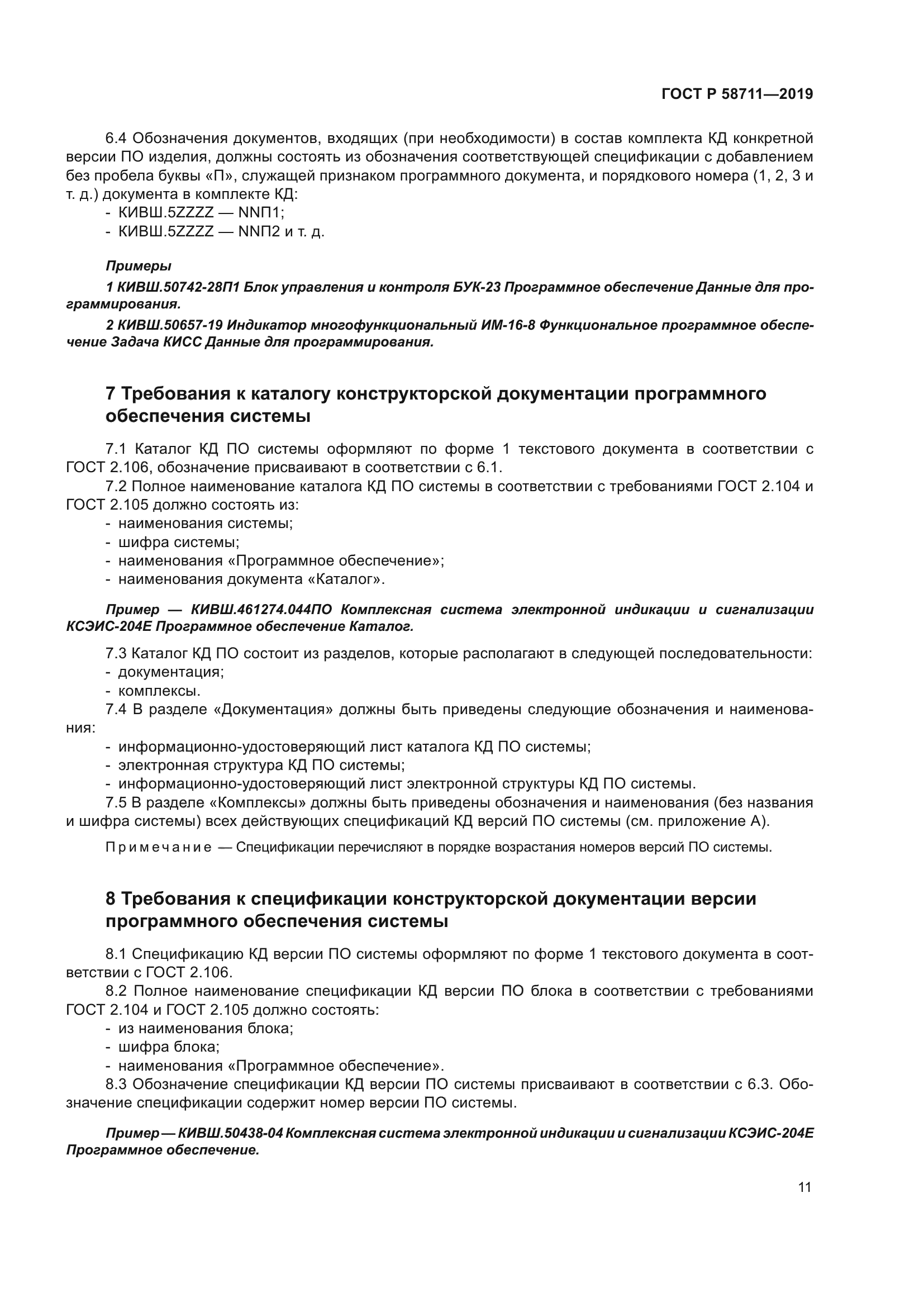 ГОСТ Р 58711-2019