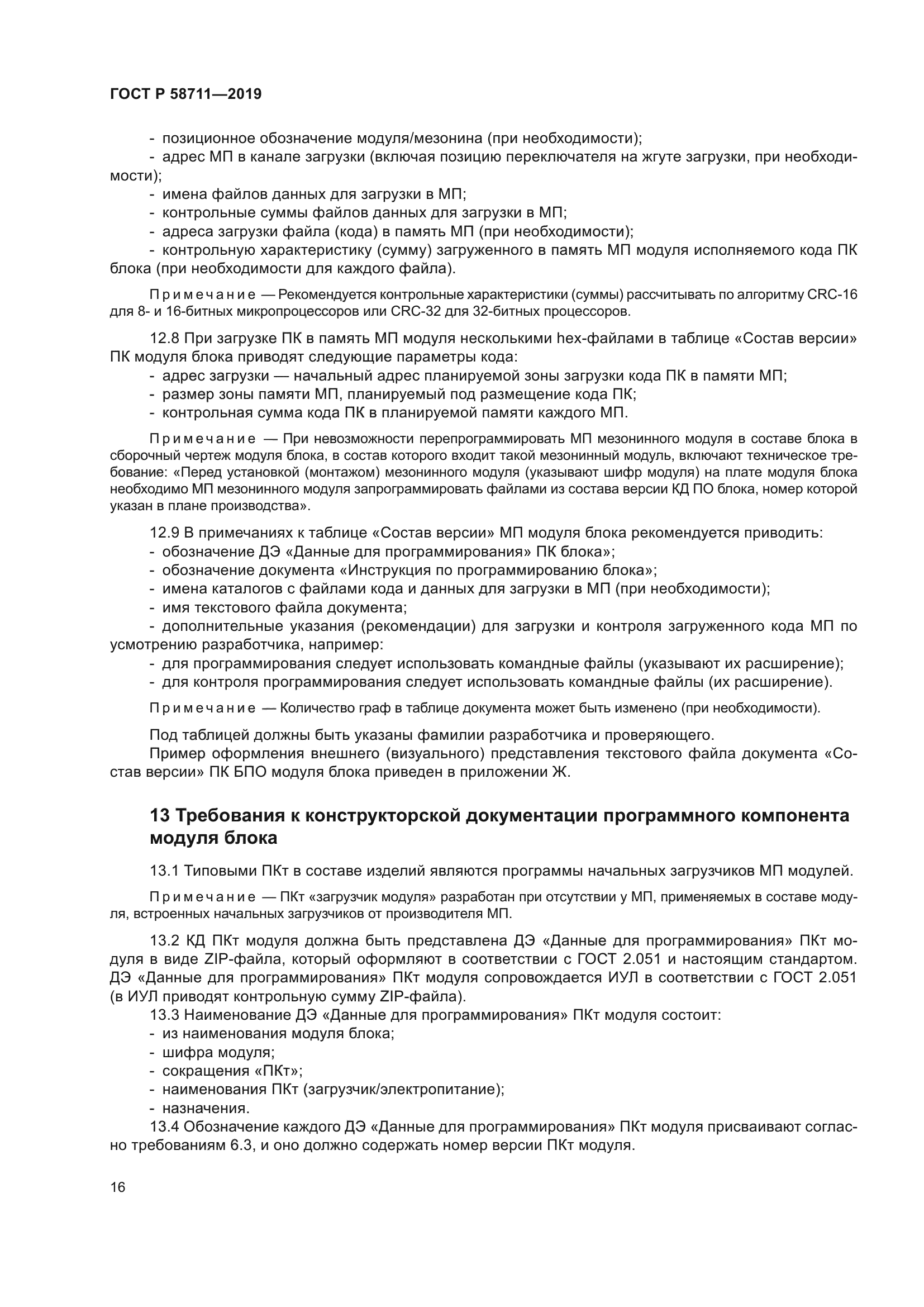 ГОСТ Р 58711-2019